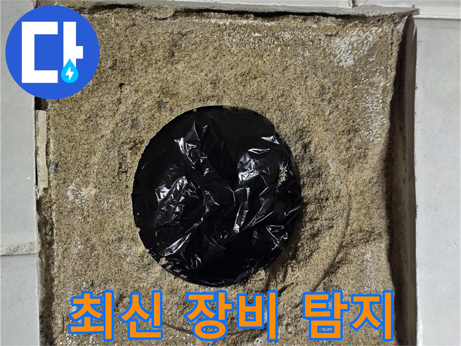 최신 장비 사용 - 욕실 하수구 누수 정확하게 탐지