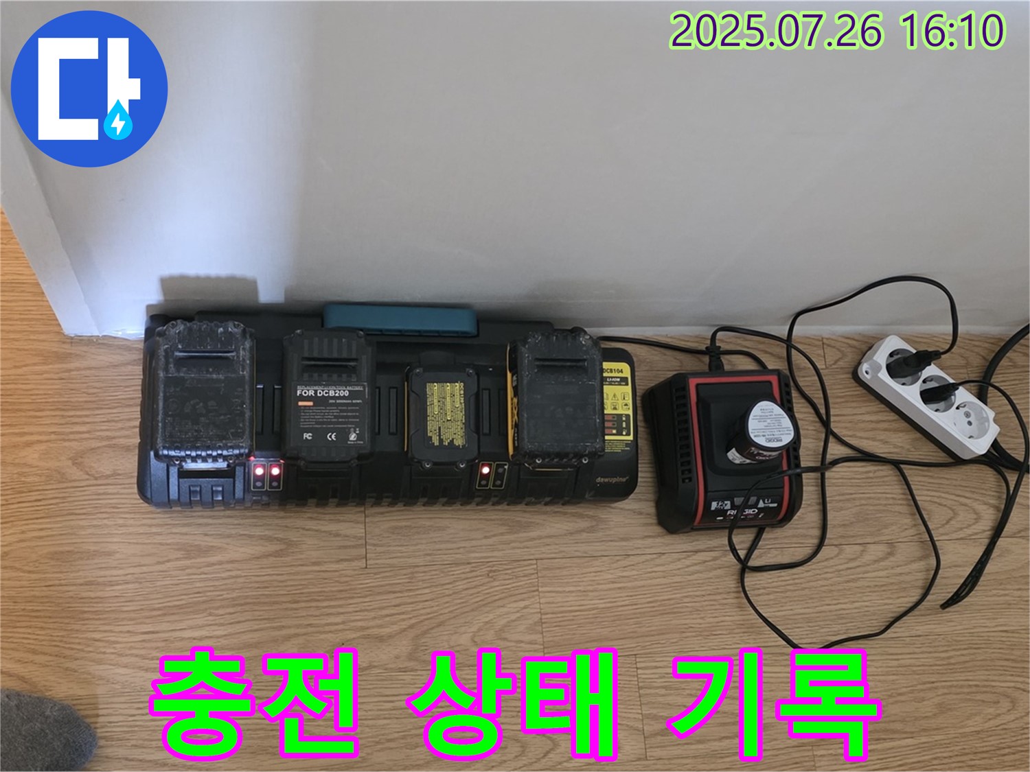 충전 상태 - 꼼꼼하게 기록