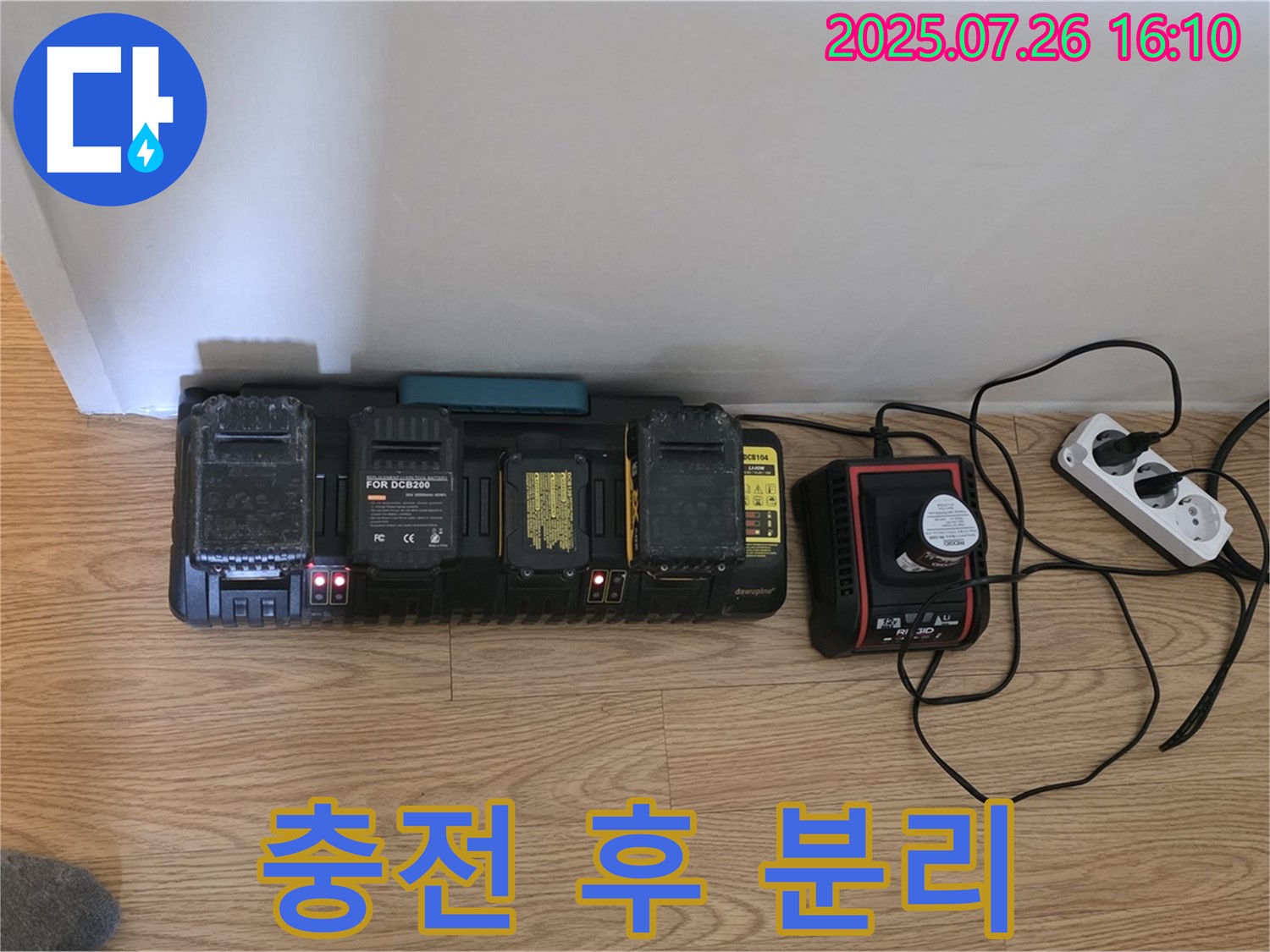 충전 완료 - 즉시 분리!