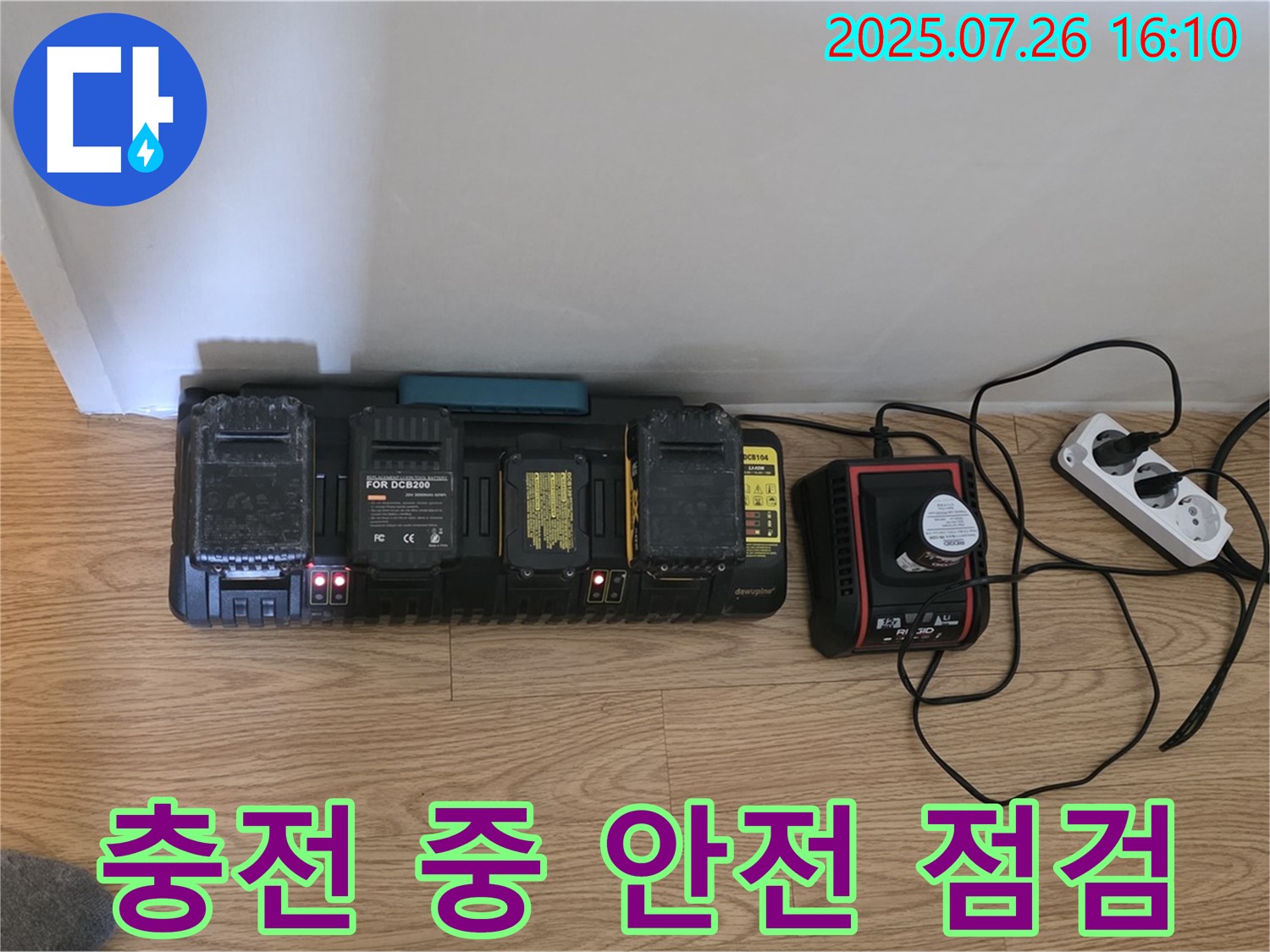 충전 중 - 안전 점검은 필수!