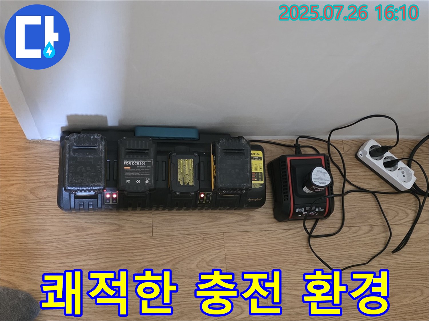 쾌적한 충전 환경 - 안전하게!