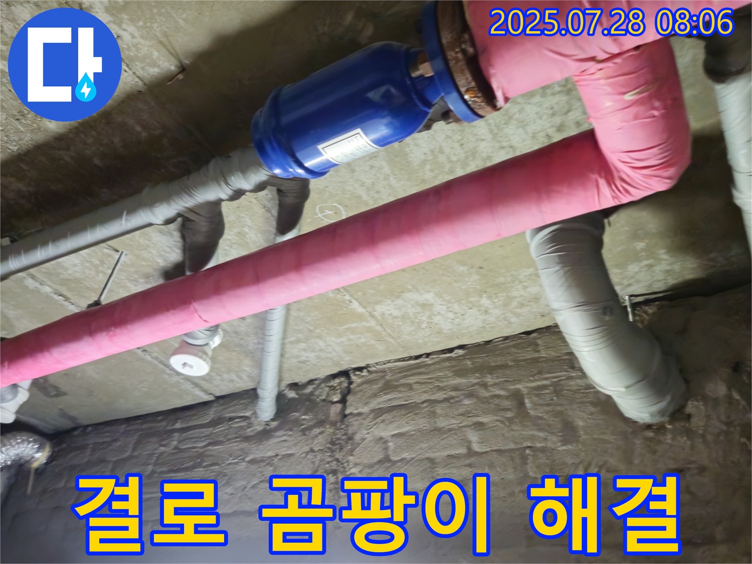 가곡리 누수 - 배관 보온으로 결로와 곰팡이 해결