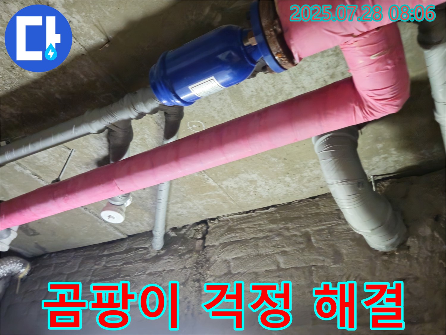가곡리 누수 - 배관 보온으로 곰팡이 걱정 없이 쾌적하게