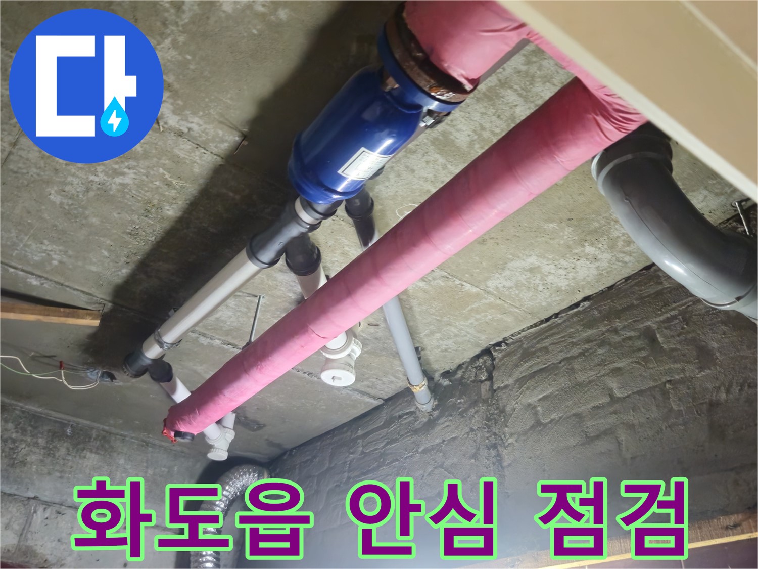 꼼꼼한 누수 점검 - 창현리 주공아파트 안심