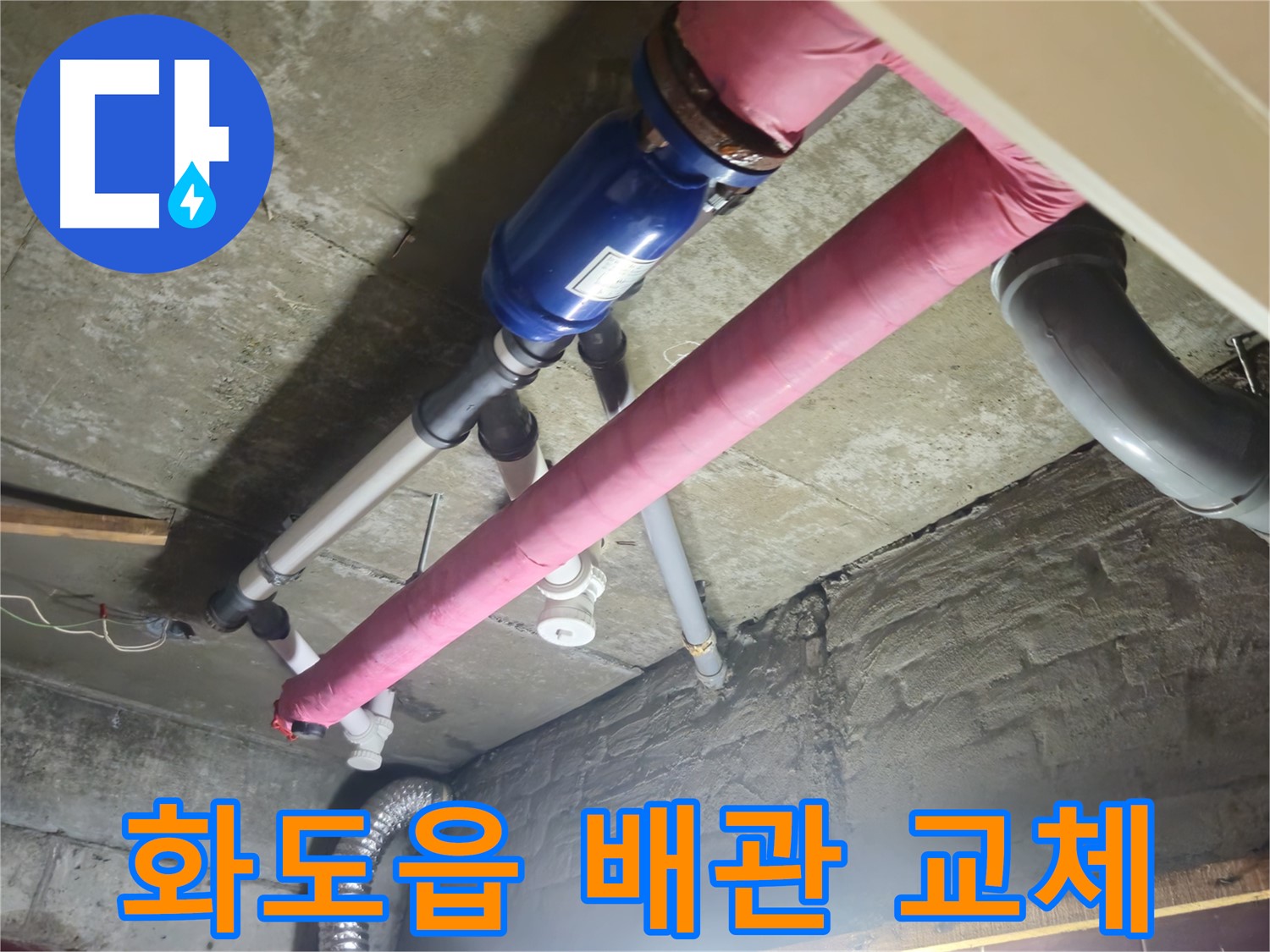 낡은 배관 교체 - 두산아파트 누수 해결