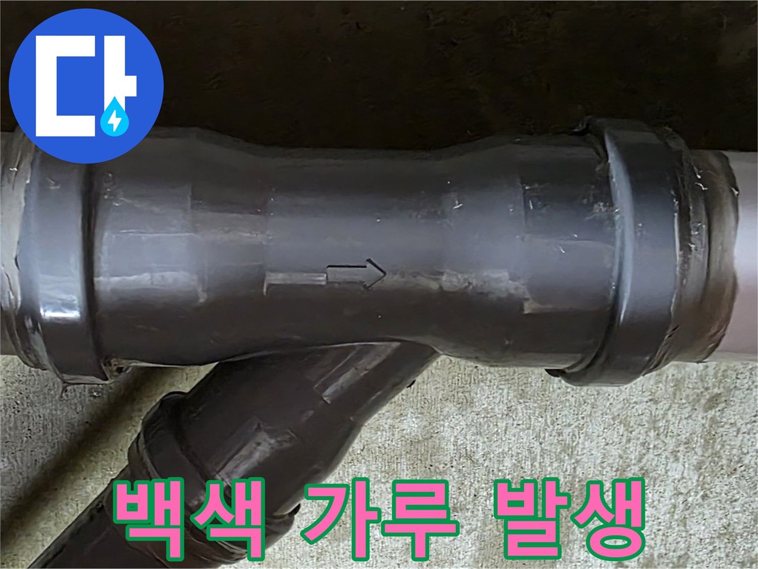 남양주 두산아파트 누수 - PVC 배관 연결 부속에 발생한 백색 가루