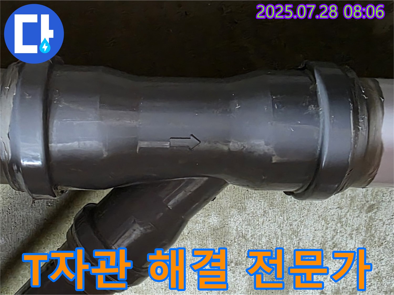 남양주 두산아파트 누수 - 오수관 T자관 누수 해결 - 전문가의 손길