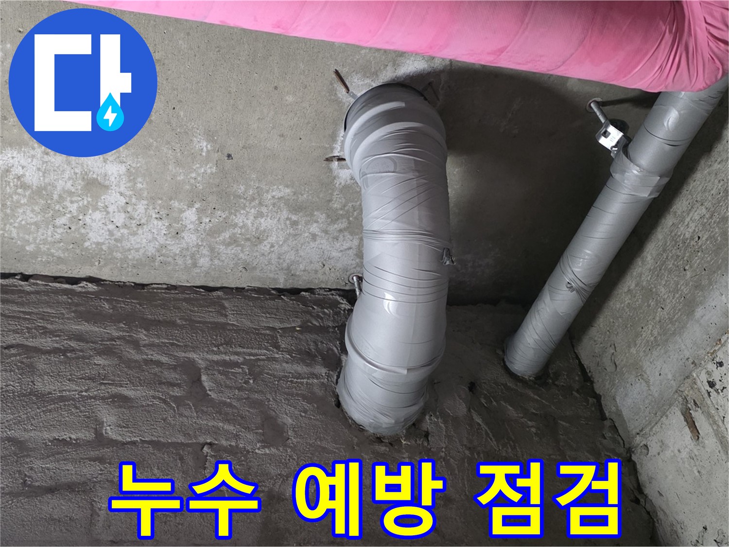 남양주 두산아파트 천장 배관 누수 예방 점검 사진