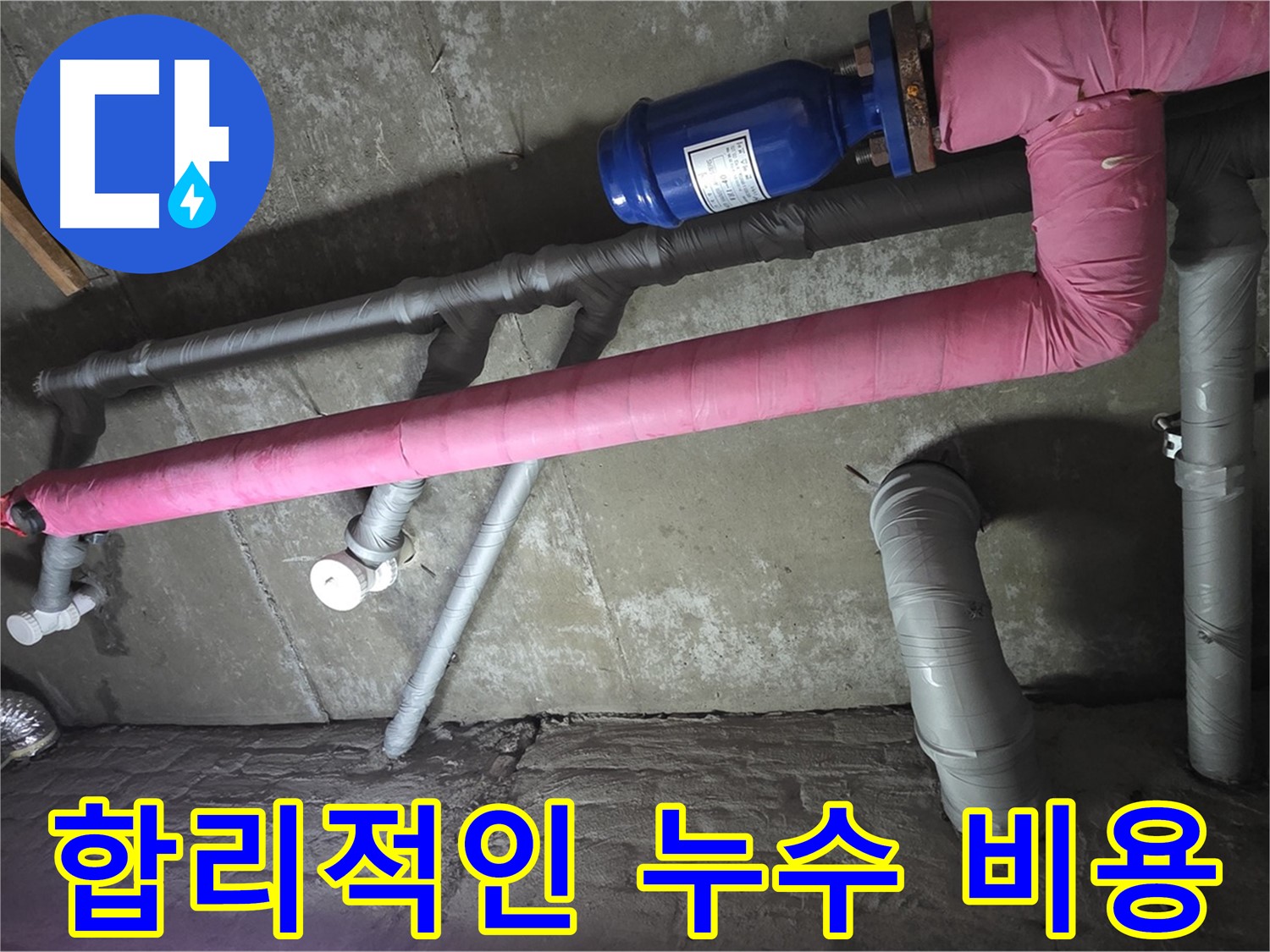 남양주 두산아파트 합리적인 누수 비용 - 합리적인 비용으로 최고의 누수 서비스를 제공합니다.