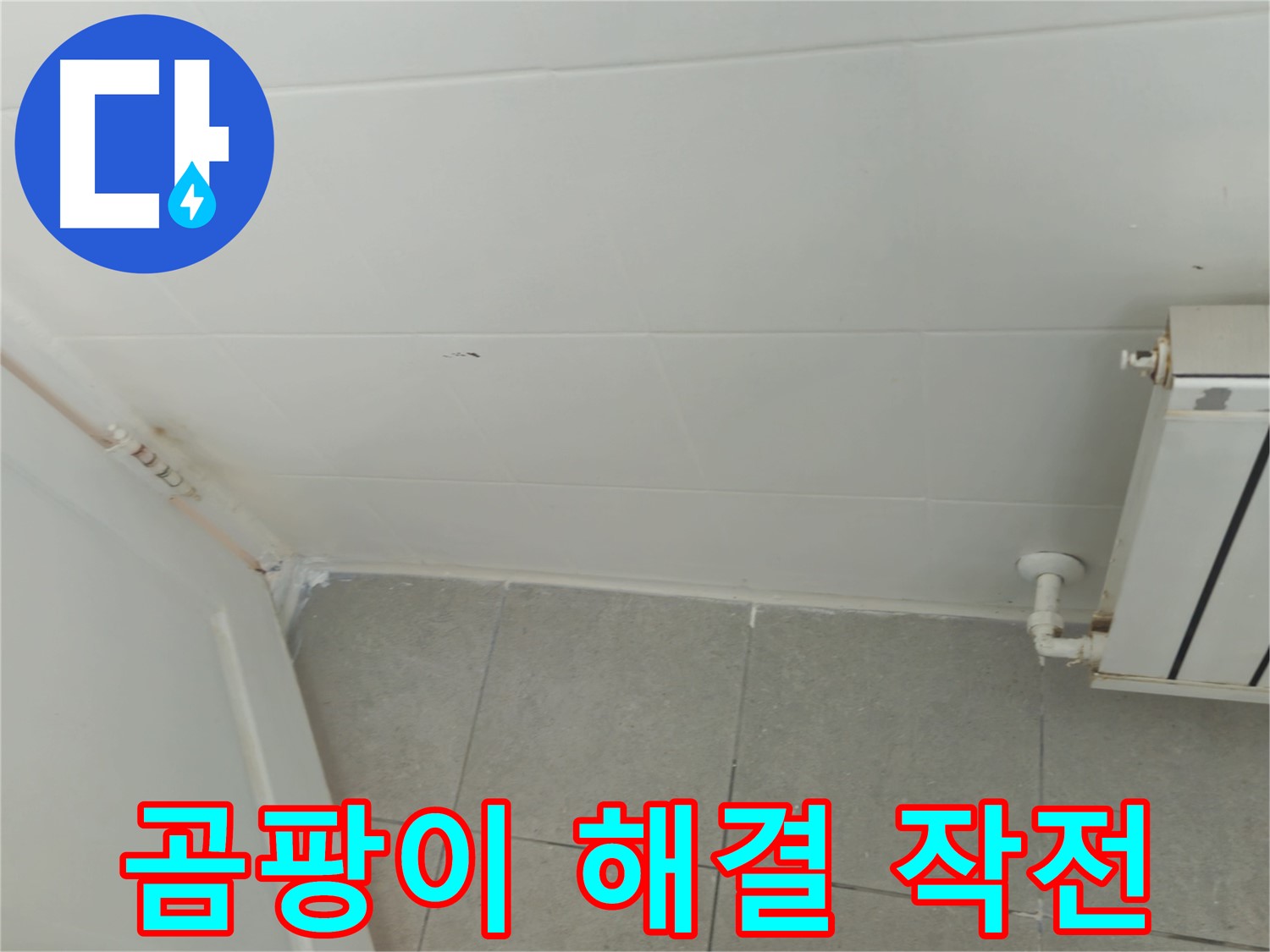남양주 베란다 결로 - 화도읍 두산아파트 곰팡이 해결 대작전