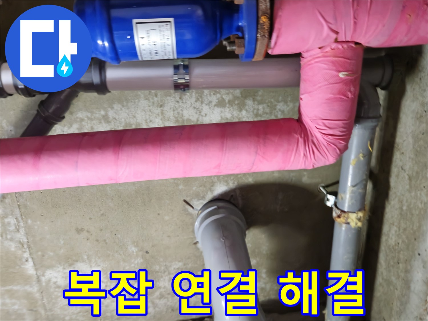 남양주 - 복잡한 배관 연결 부위 누수 해결 - 화도읍 두산아파트