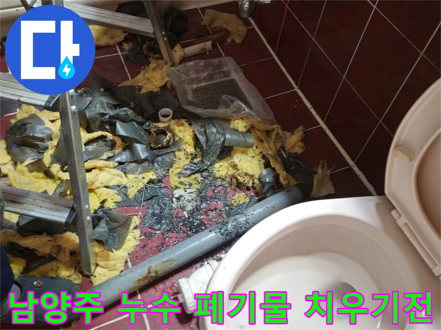 남양주 아파트 욕실 누수 - 낡은 배관 제거 및 폐기물 치우기 전 어수선한 현장