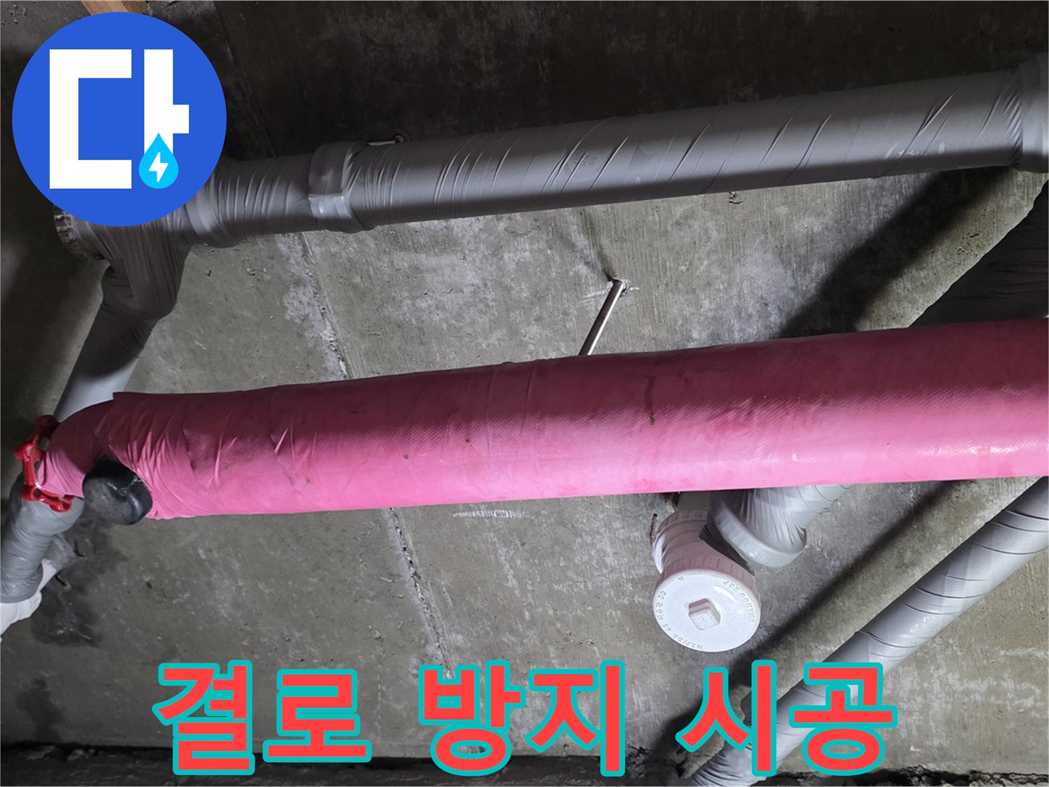 남양주 창현리 결로 방지 시공 - 쾌적한 겨울!