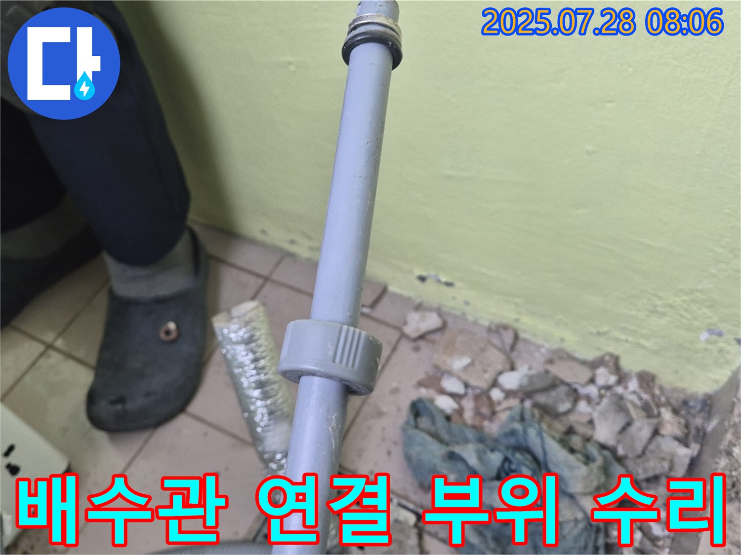 남양주 창현리 누수 현장 - 세탁기 배수관 연결 부위를 꼼꼼하게 수리하고 있습니다.