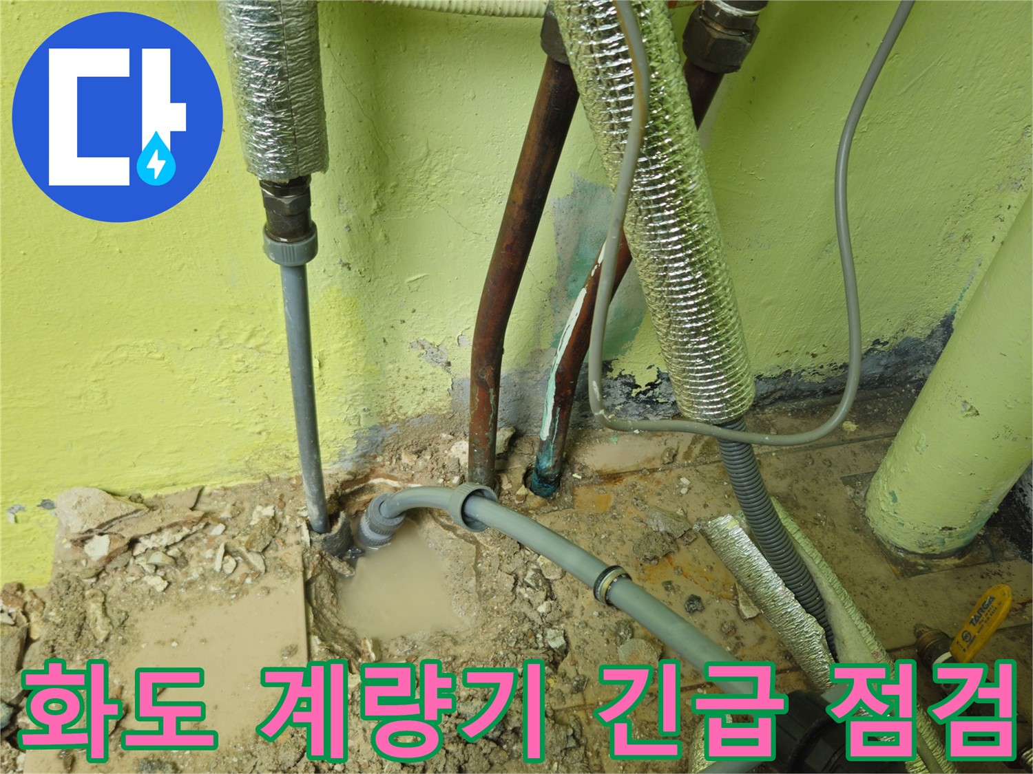 남양주 화도 계량기 누수 - 긴급 누수 점검 요청