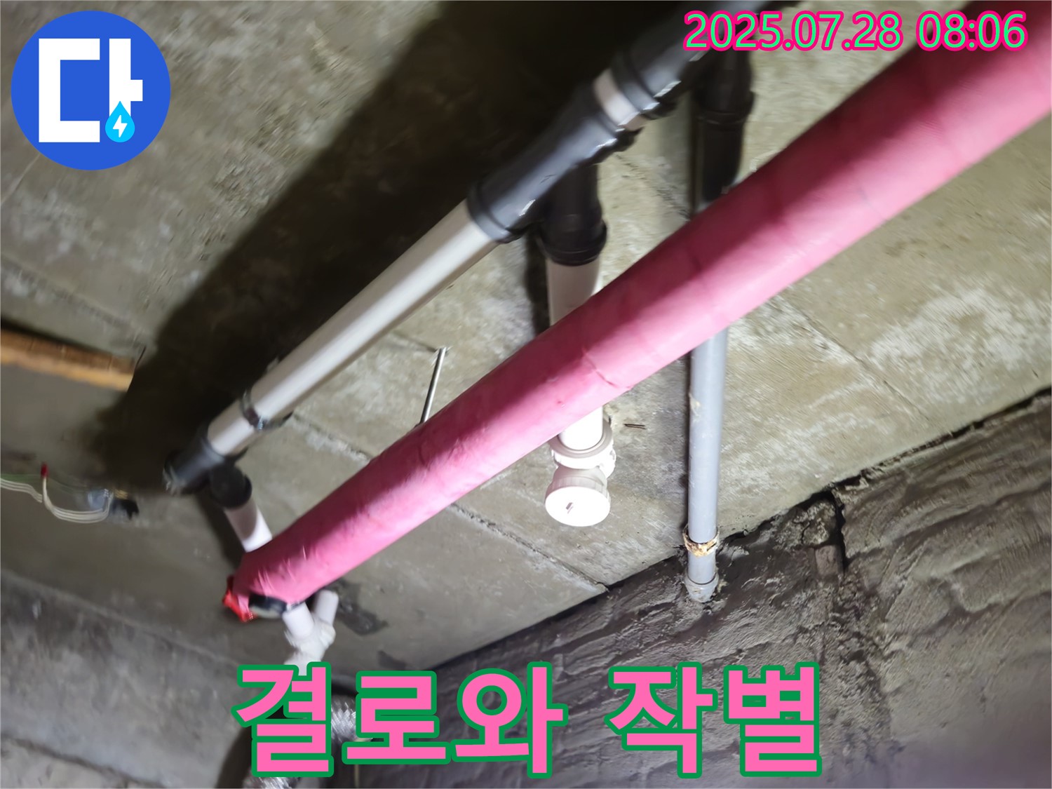 남양주 화도 누수 - 꼼꼼한 보온 시공으로 결로와 작별 - 쾌적한 환경