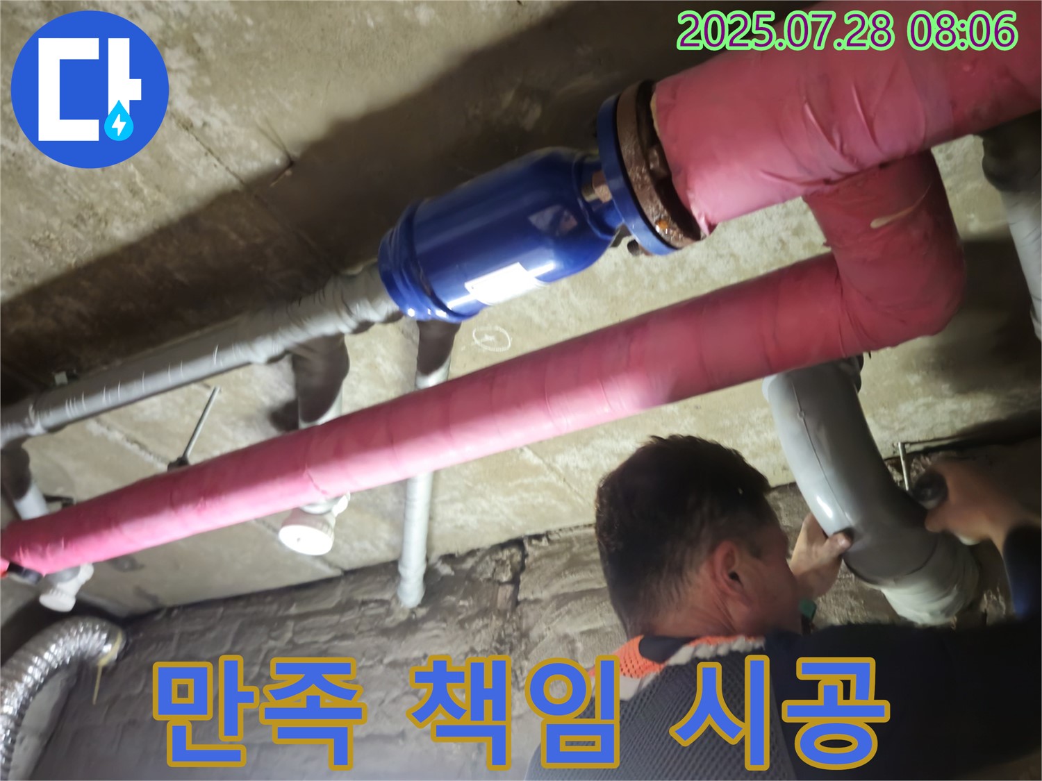 남양주 화도 두산아파트 누수 - 고객 만족을 최우선으로 생각하며 꼼꼼하게 책임 시공합니다!