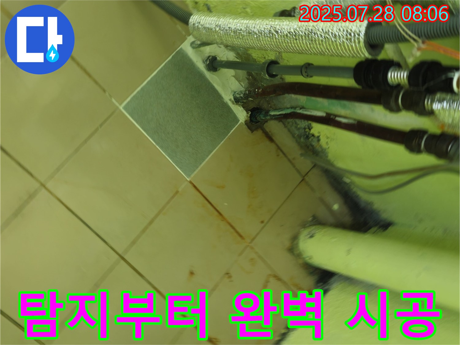 남양주 화도 두산아파트 누수 - 누수 탐지부터 완벽 시공까지 책임 시공!