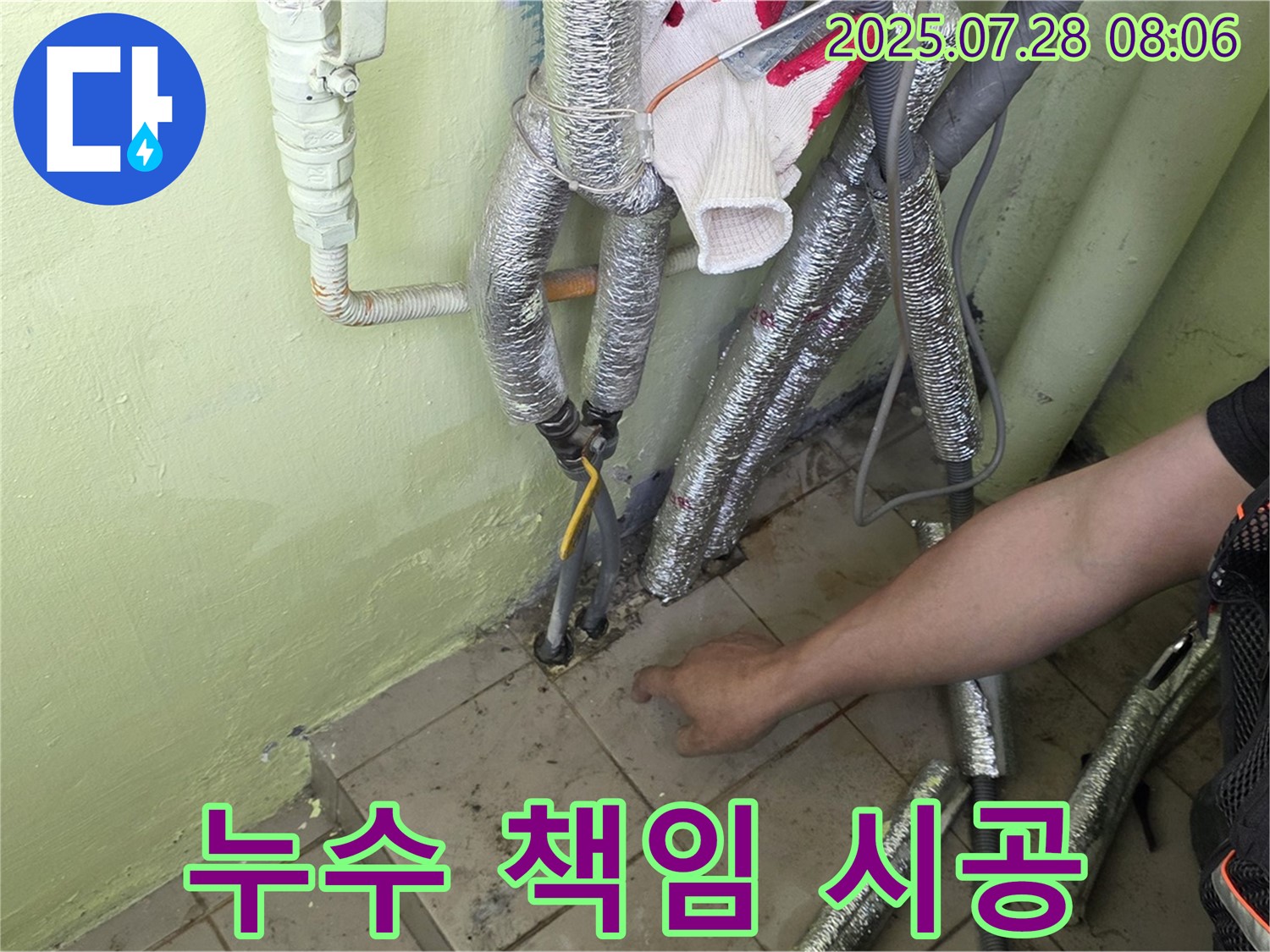 남양주 화도 두산아파트 누수 - 누수탐지부터 완벽 시공, A/S까지 책임