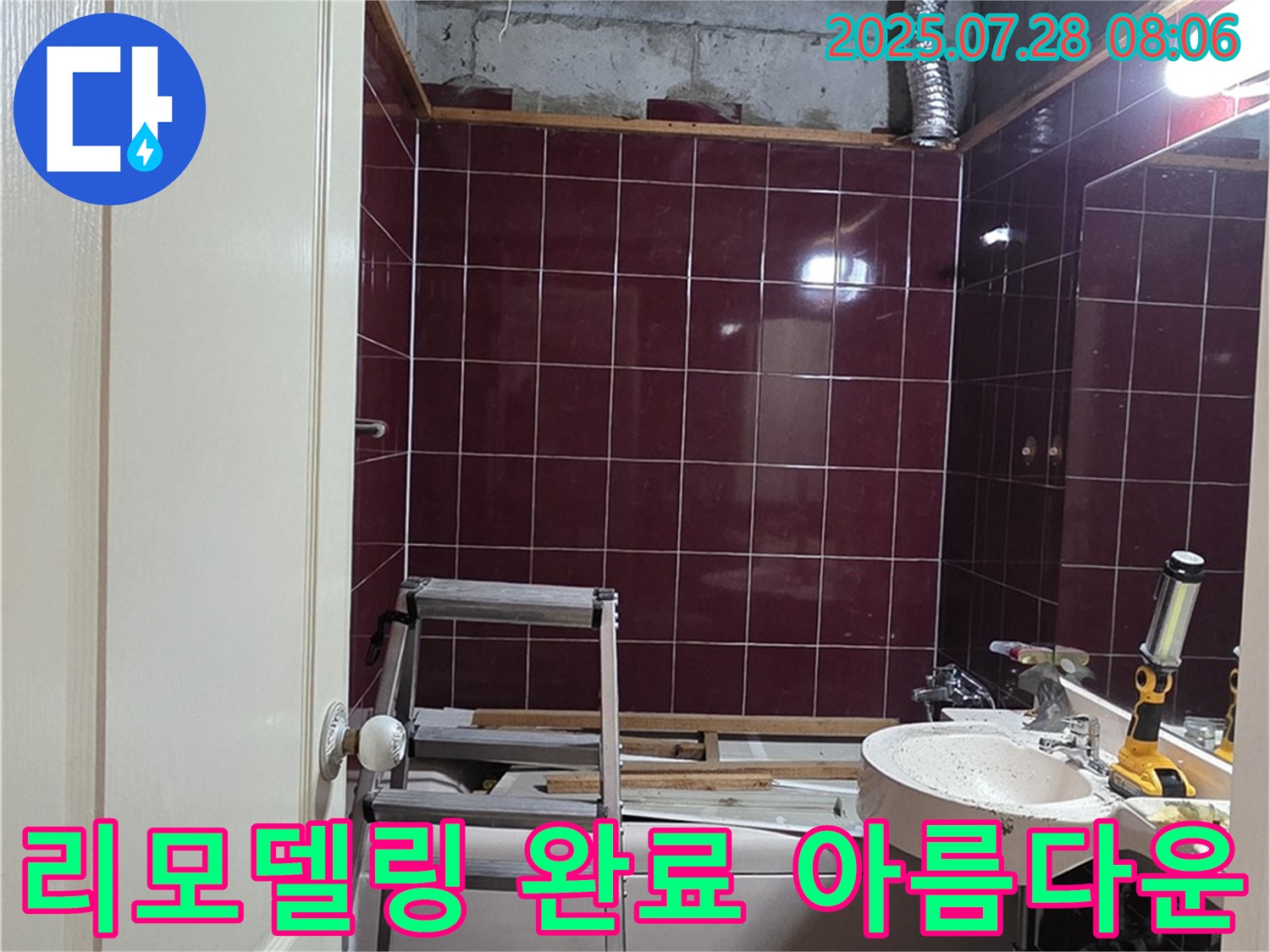 남양주 화도 두산아파트 누수 - 욕실 리모델링을 완료하고 쾌적하고 아름다운 공간으로 변신한 모습