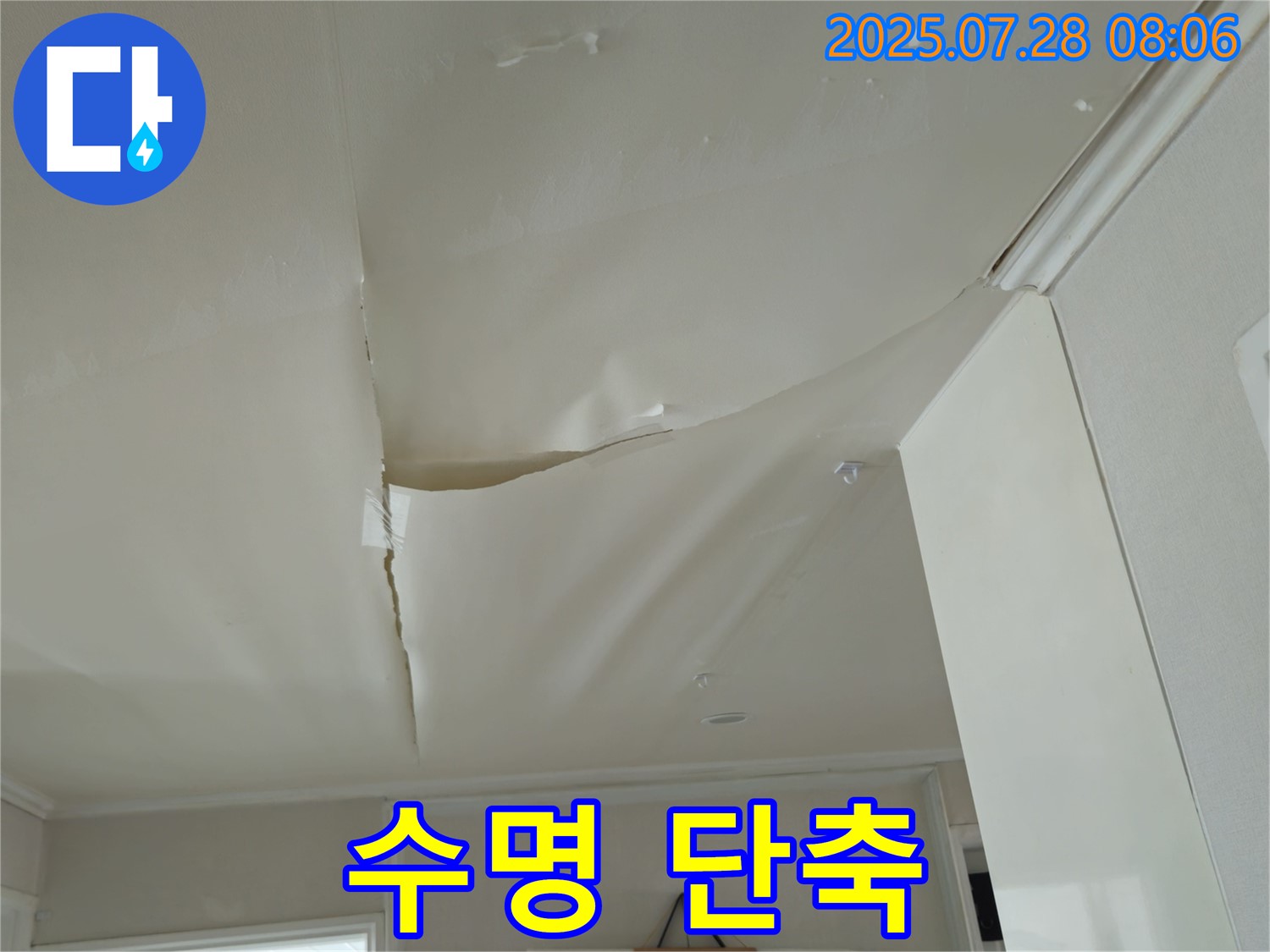 남양주 화도 두산아파트 누수 - 쳐진 천장