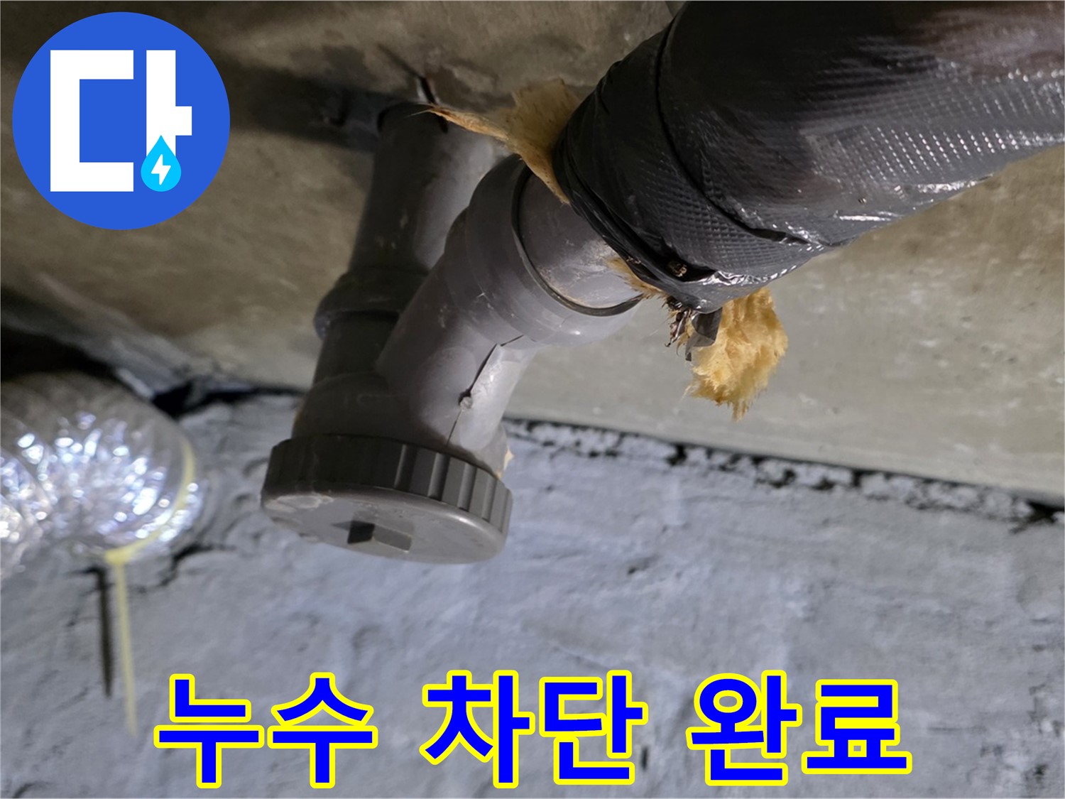 남양주 화도 두산아파트 세탁실 누수 - 완벽하게 차단된 시공 완료 사진