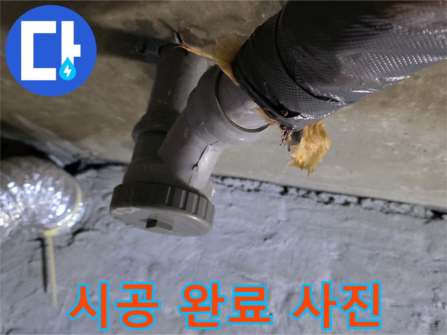 남양주 화도 두산아파트 세탁실 누수 - 완벽하게 해결된 시공 완료 사진