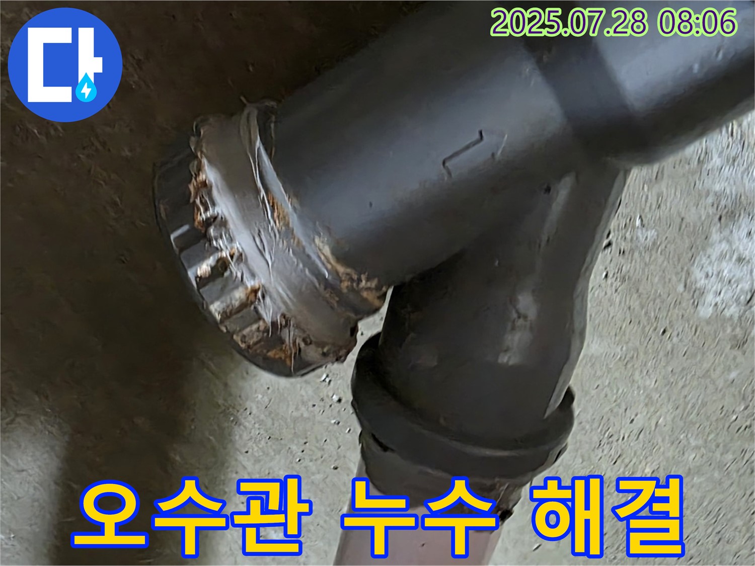 남양주 화도 두산아파트 - 오수관 누수 합리적 비용 해결