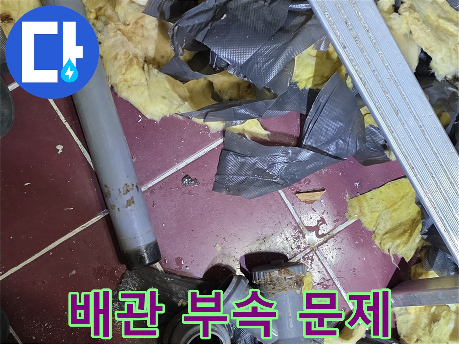 남양주 화도 두산아파트 욕실 - 배관 연결 부속 문제로 인한 누수