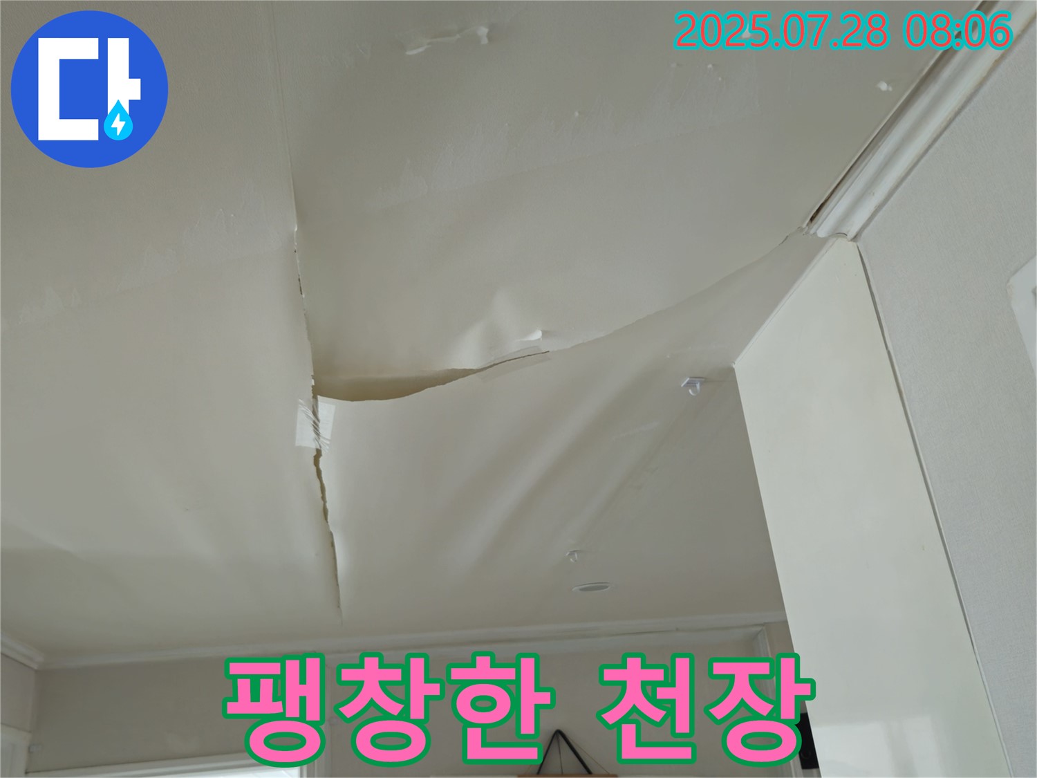 남양주 화도 두산아파트 천장 누수 - 심각하게 젖어 팽창한 천장
