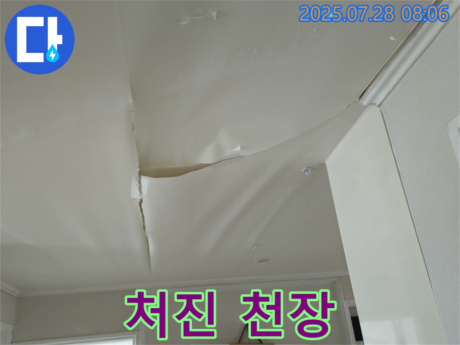 남양주 화도 두산아파트 천장 누수 - 심하게 처진 천장