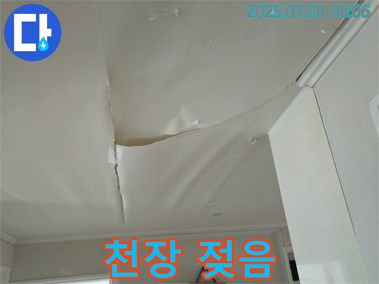 남양주 화도 두산아파트 천장 누수 - 젖어 내려온 천장