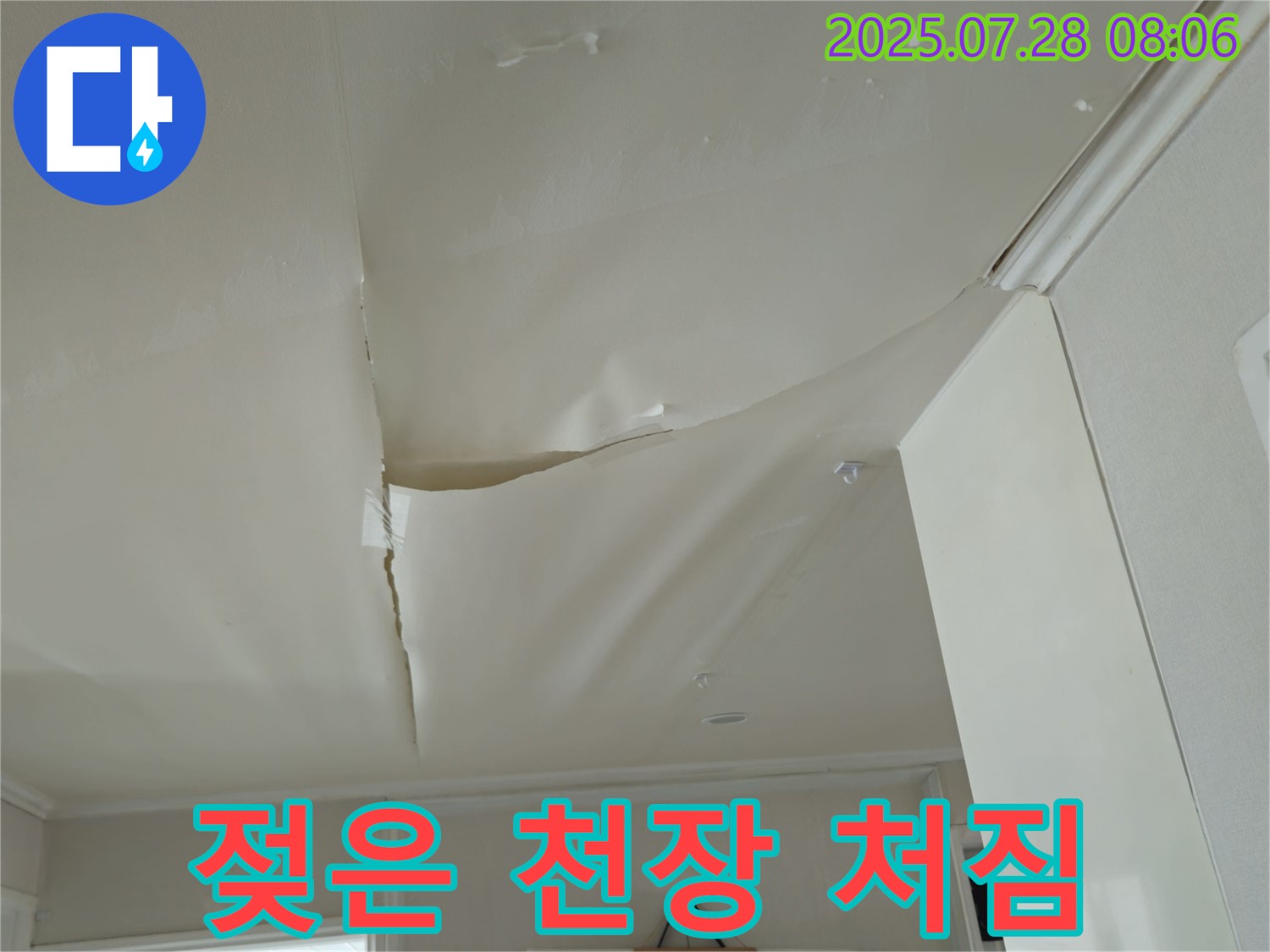 남양주 화도 두산아파트 천장 누수 - 젖어 축 늘어진 천장 도배