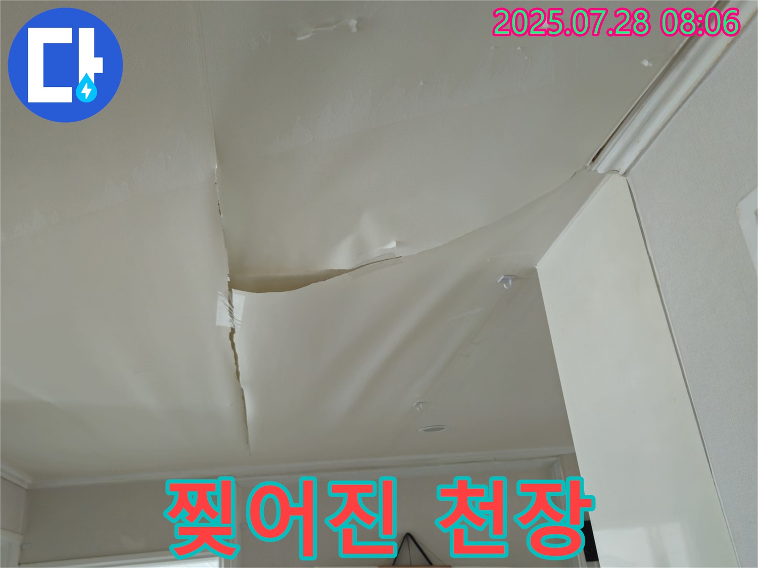 남양주 화도 두산아파트 천장 누수 - 찢어진 천장 도배