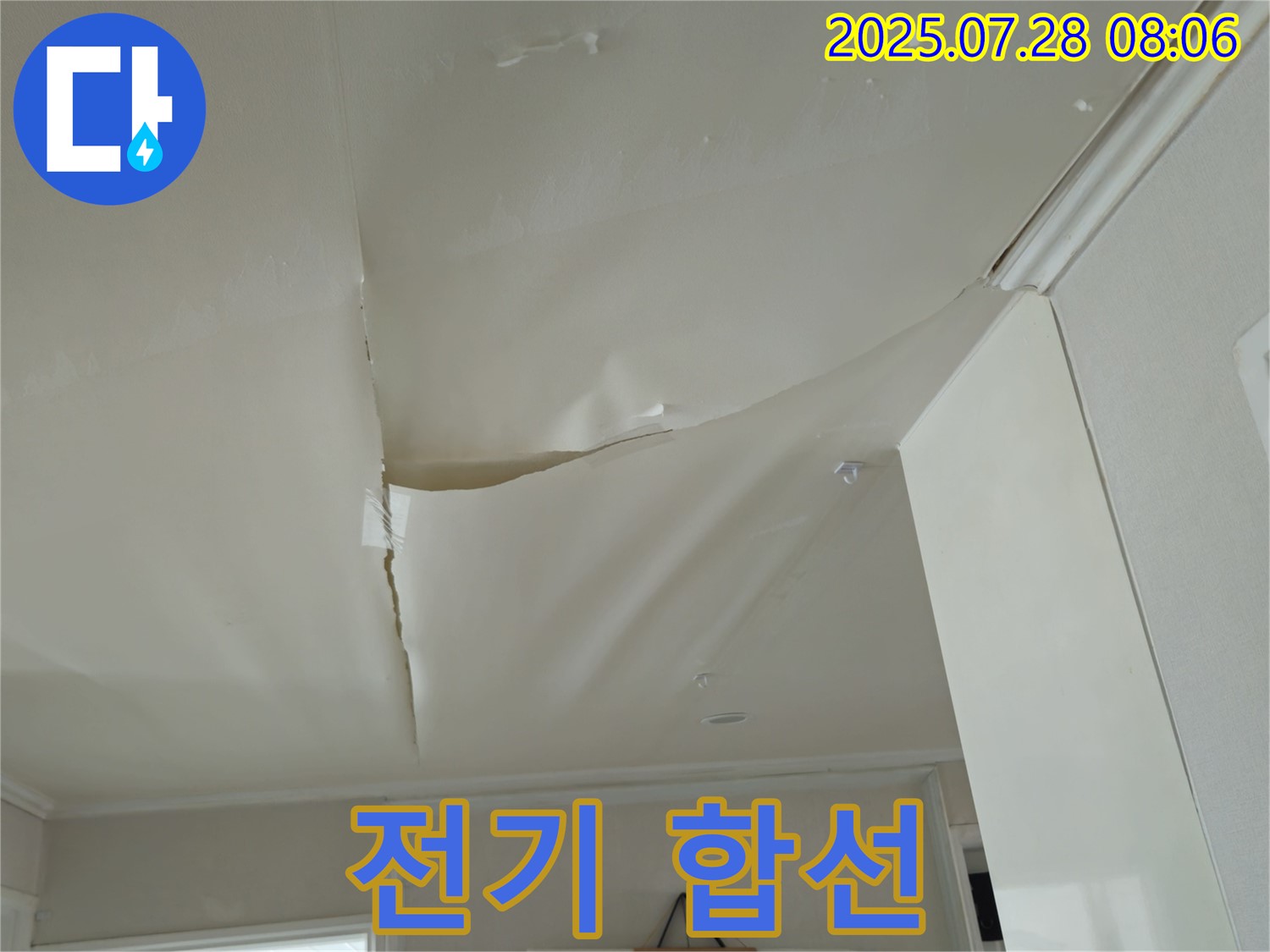남양주 화도 두산아파트 천장 누수 - 쳐진 천장