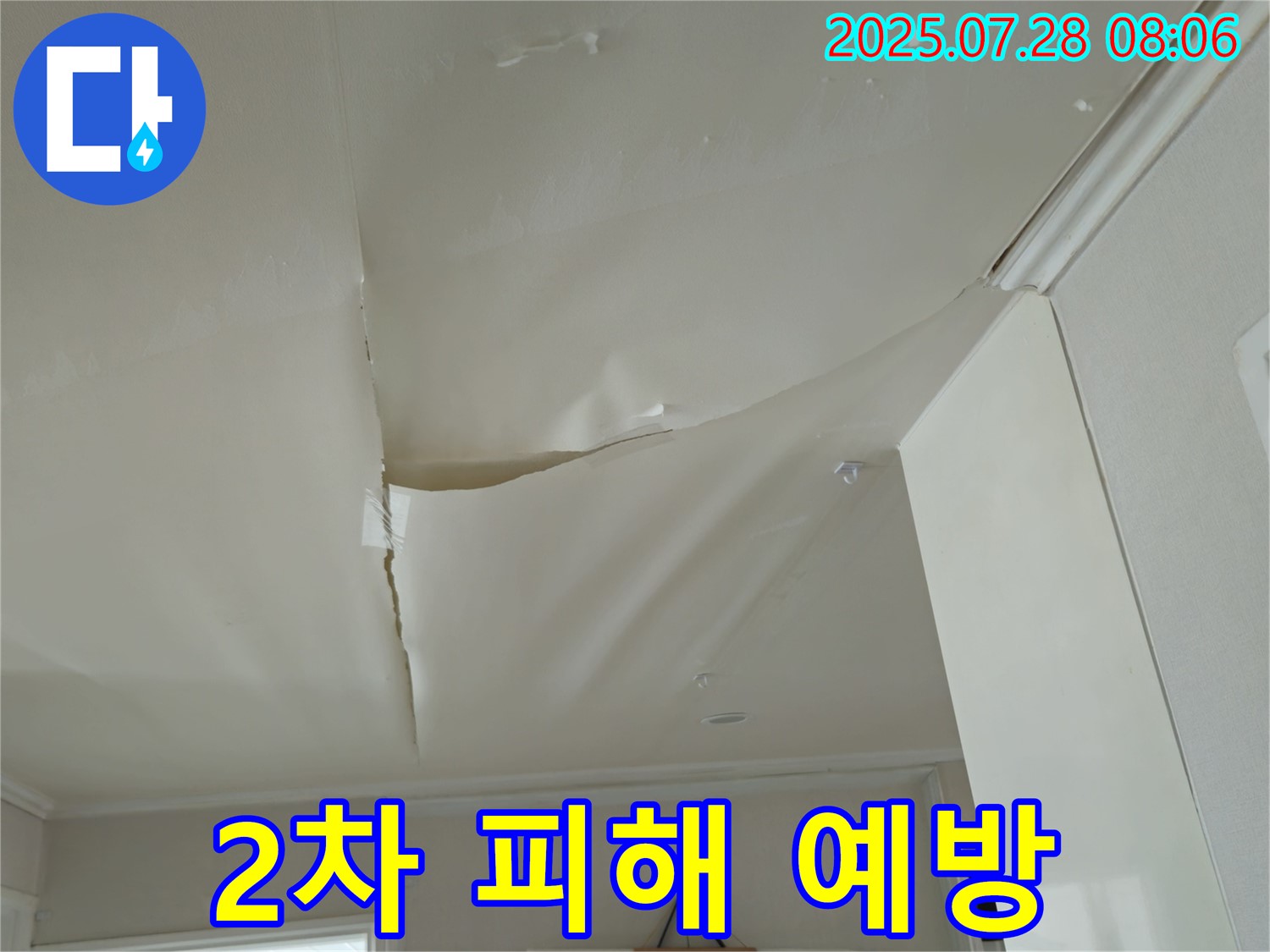 남양주 화도 두산아파트 천장 누수 - 쳐진 천장