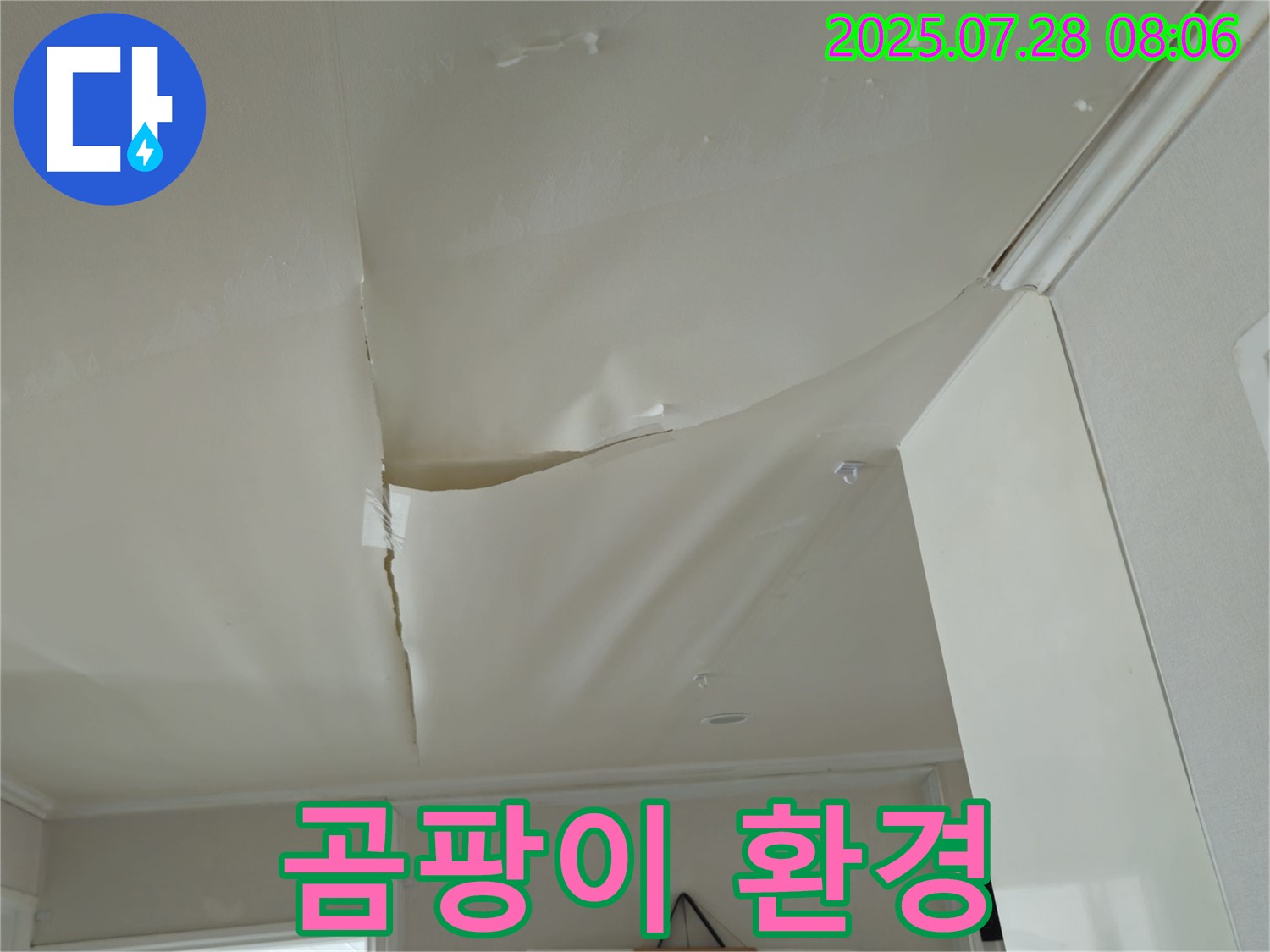 남양주 화도 두산아파트 천장 누수 - 팽창된 천장