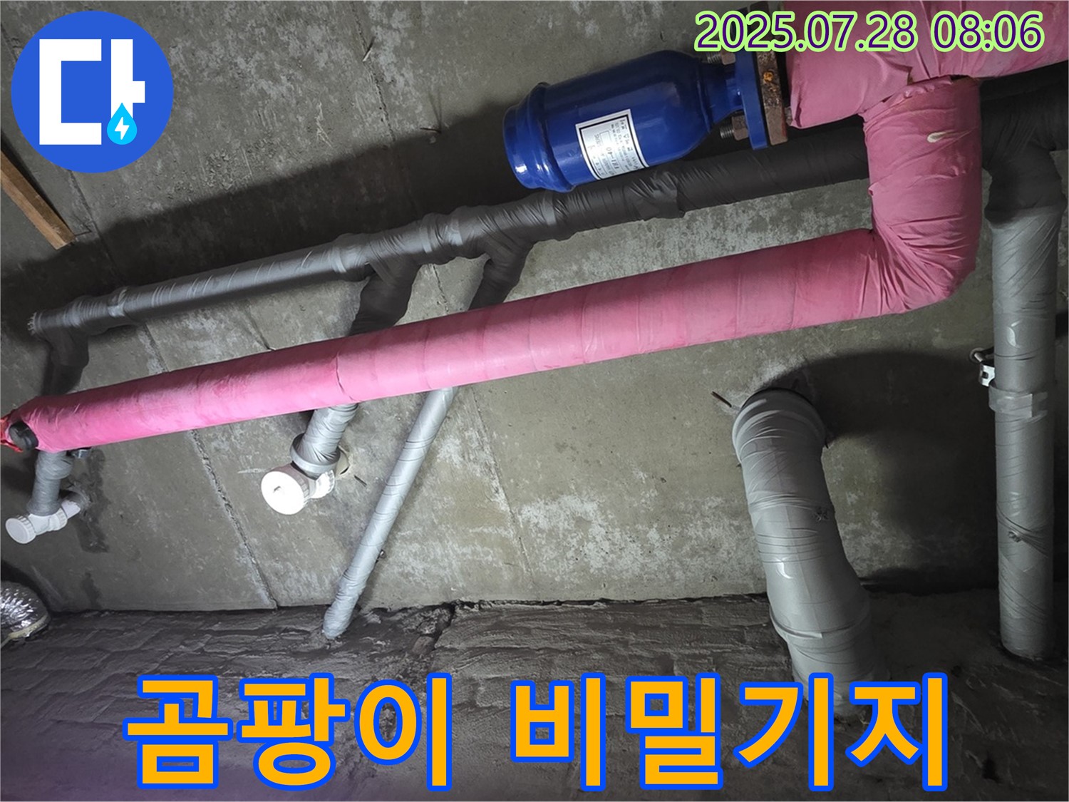남양주 화도 마석 두산아파트 누수 - 핑크 보온재, 곰팡이 비밀기지?! 곰팡이 소탕 작전!