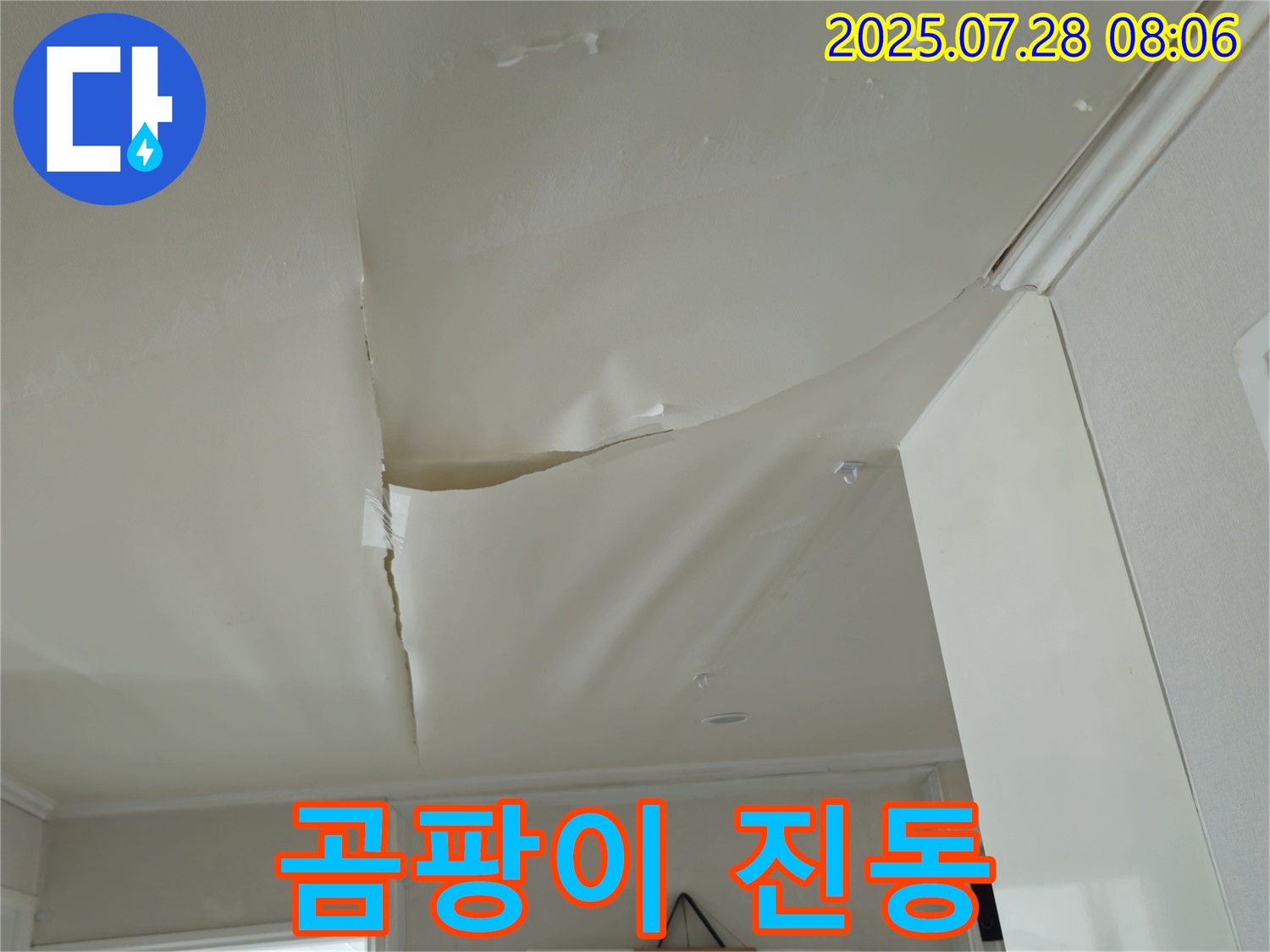 남양주 화도 마석우리 누수 - 부푼 천장, 곰팡이 냄새 진동