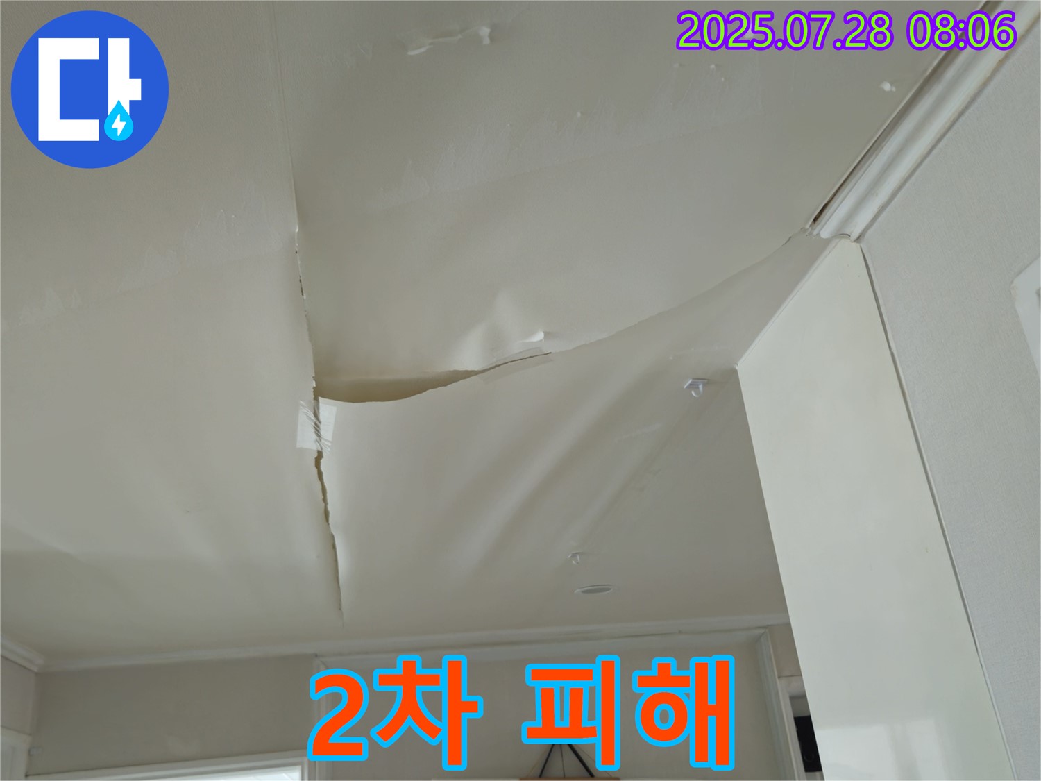 남양주 화도 마석우리 누수 - 찢어진 천장, 2차 피해 우려