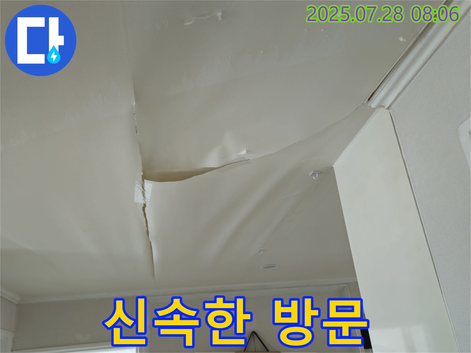 남양주 화도 수레로 누수 - 쳐진 천장, 신속한 방문