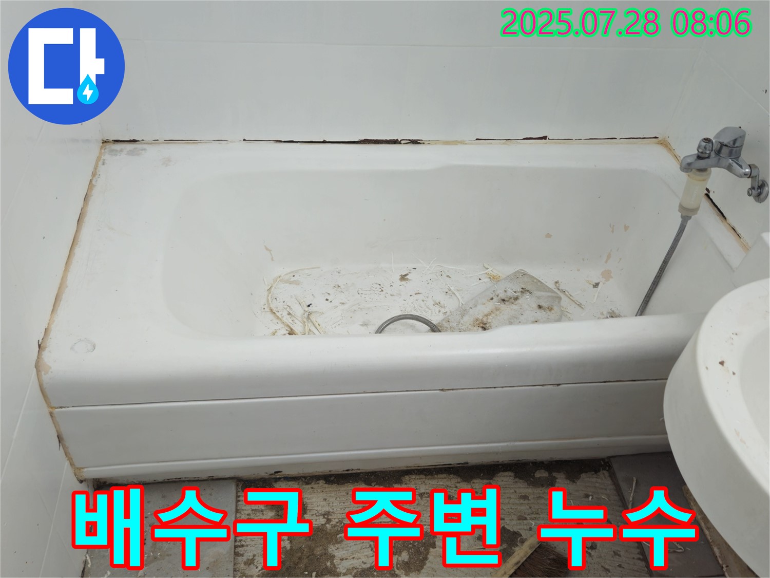남양주 화도 욕조 누수 - 배수구 주변 누수, 간단 수리 가능성 확인