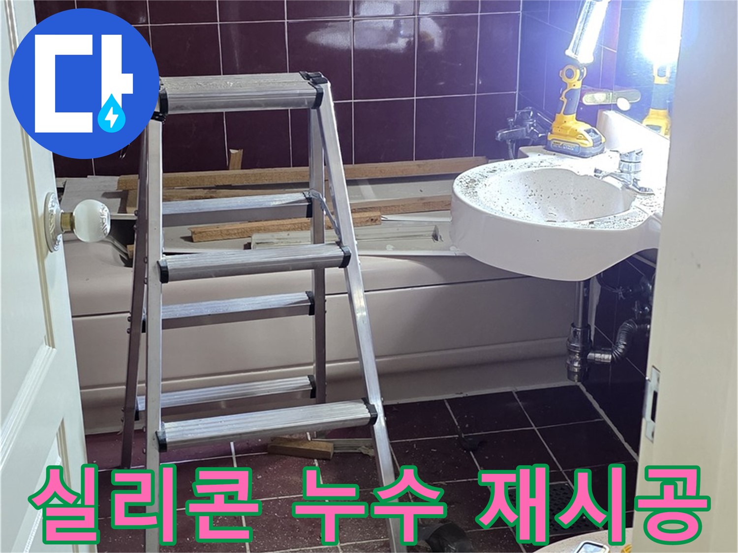 남양주 화도 욕조 실리콘 누수 - 곰팡이를 제거하고 실리콘을 재시공하여 누수를 막습니다.