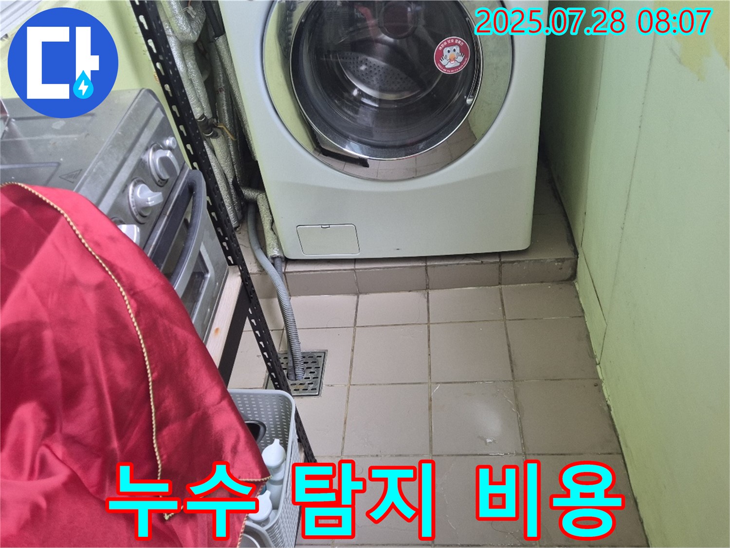 남양주 화도 창현 두산 - 세탁기 누수 누수 탐지 비용