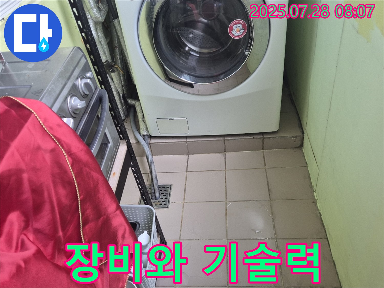 남양주 화도 창현 두산 - 세탁기 누수 장비와 기술력