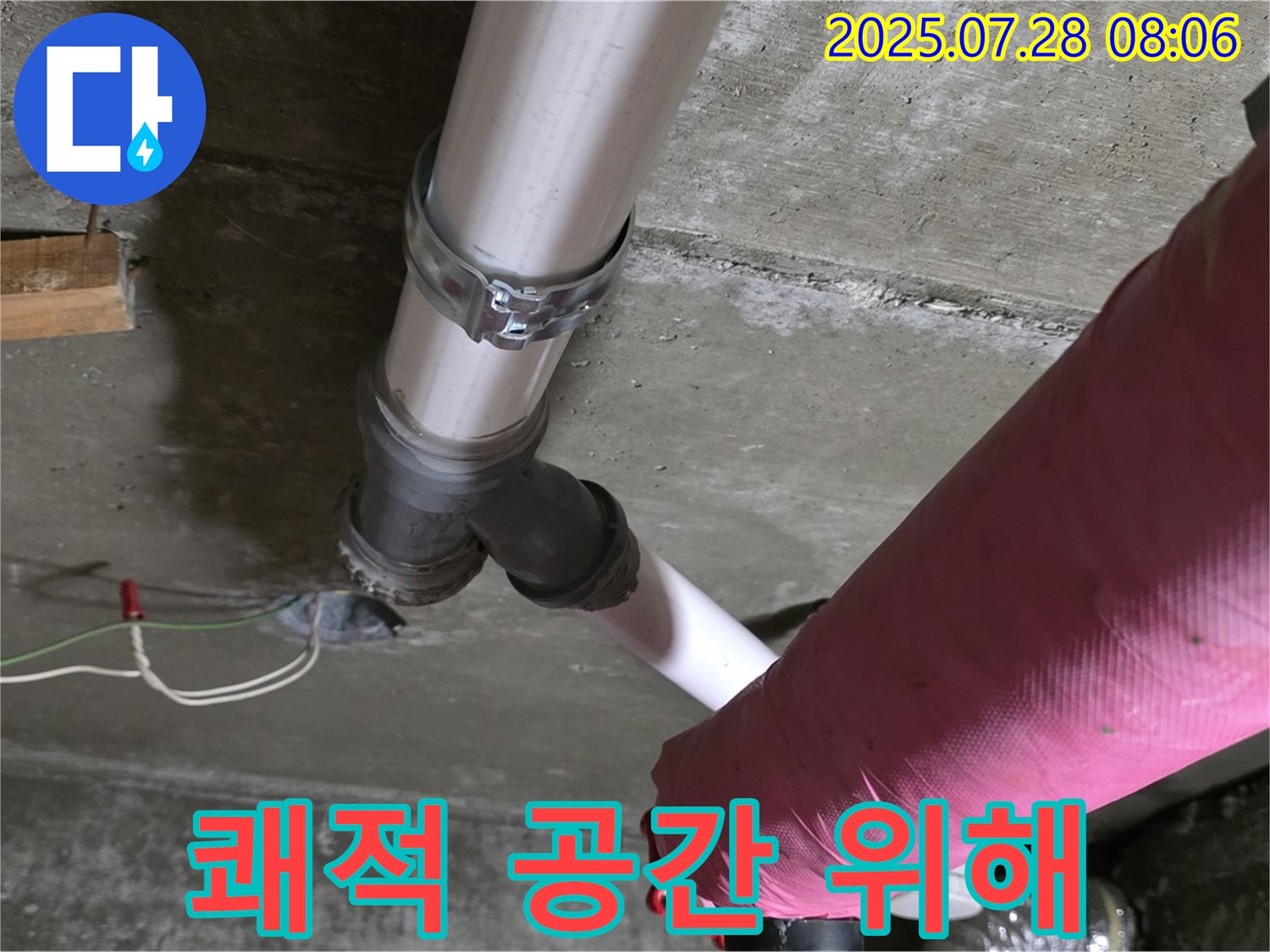 남양주 화도 창현 두산아파트 - 고객님의 쾌적한 공간을 위해 누수 해결!