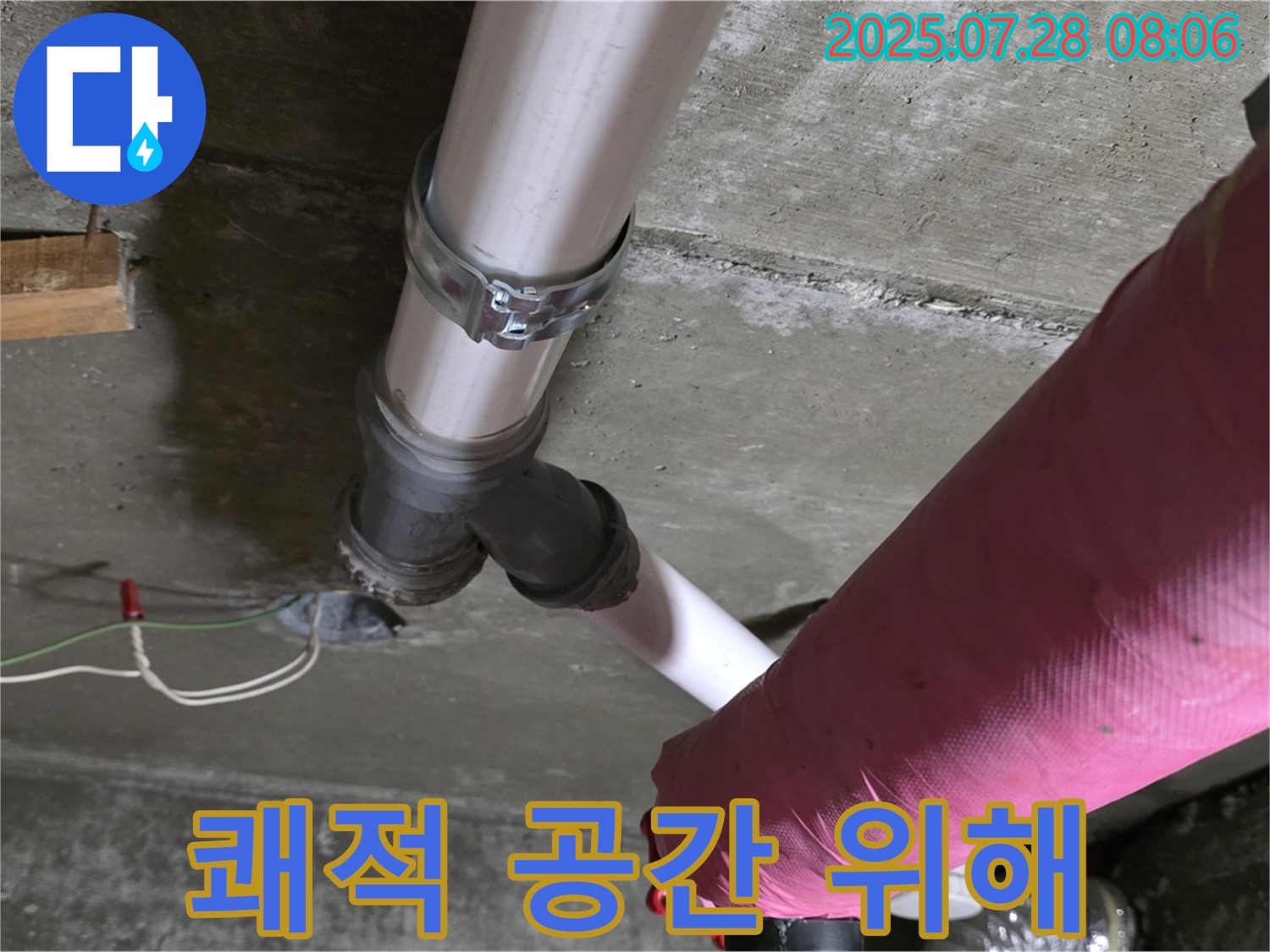 남양주 화도 창현 두산아파트 - 고객님의 쾌적한 공간을 위해 누수 해결!