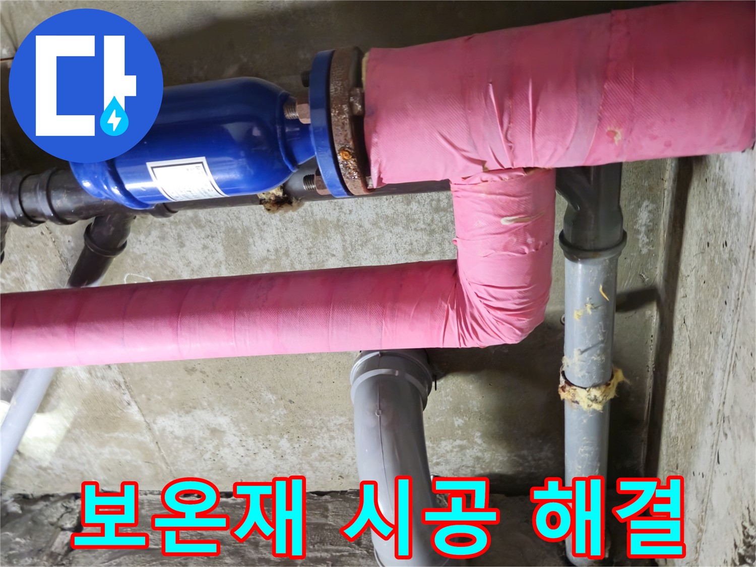 남양주 화도 창현 두산아파트 누수 - 꼼꼼한 보온재 시공으로 배관 누수 해결!