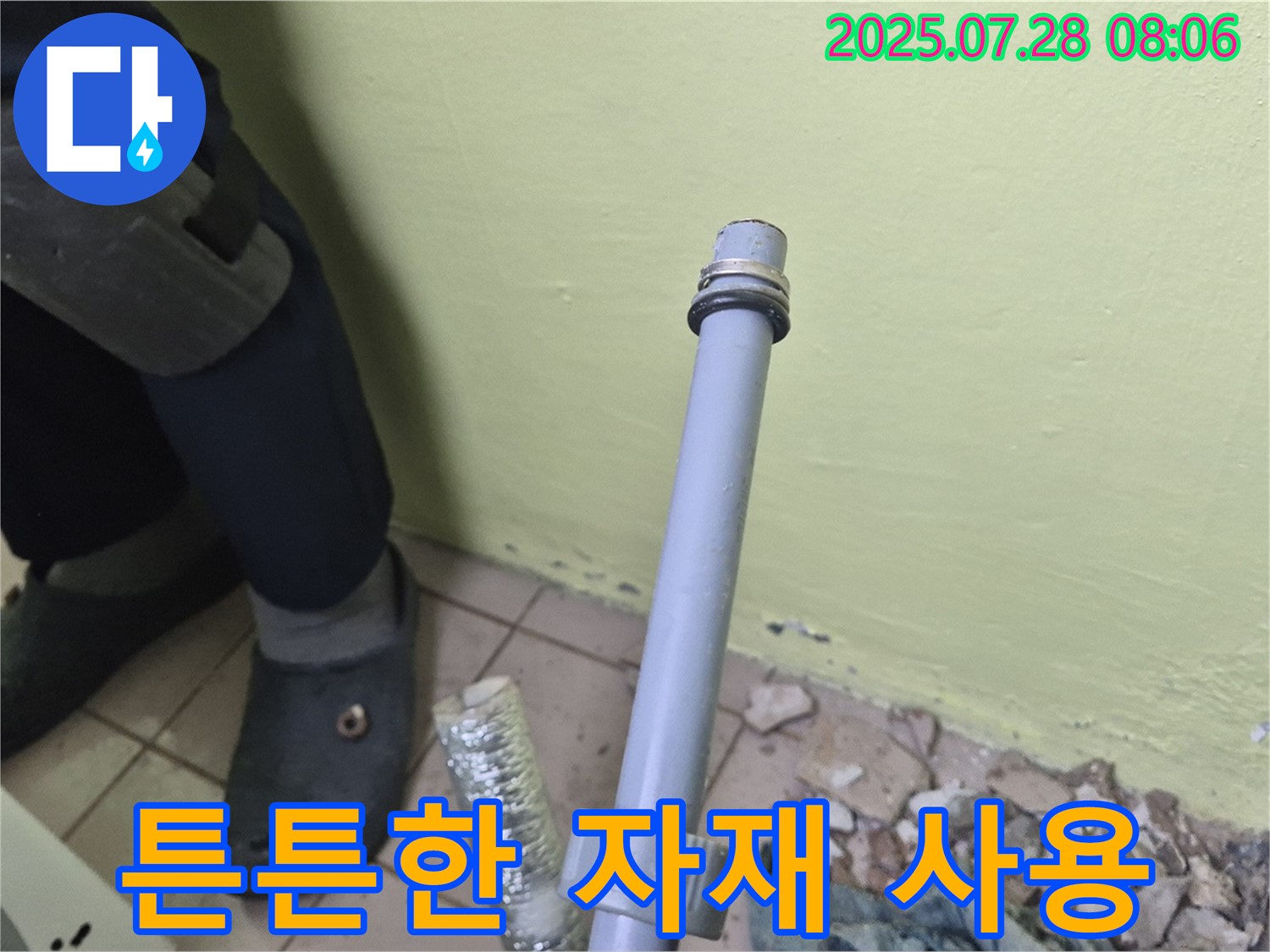 남양주 화도 창현 두산아파트 누수 - 세탁기 배수관 연결, 튼튼한 자재를 사용하여 오래도록 안전하게 사용하세요!
