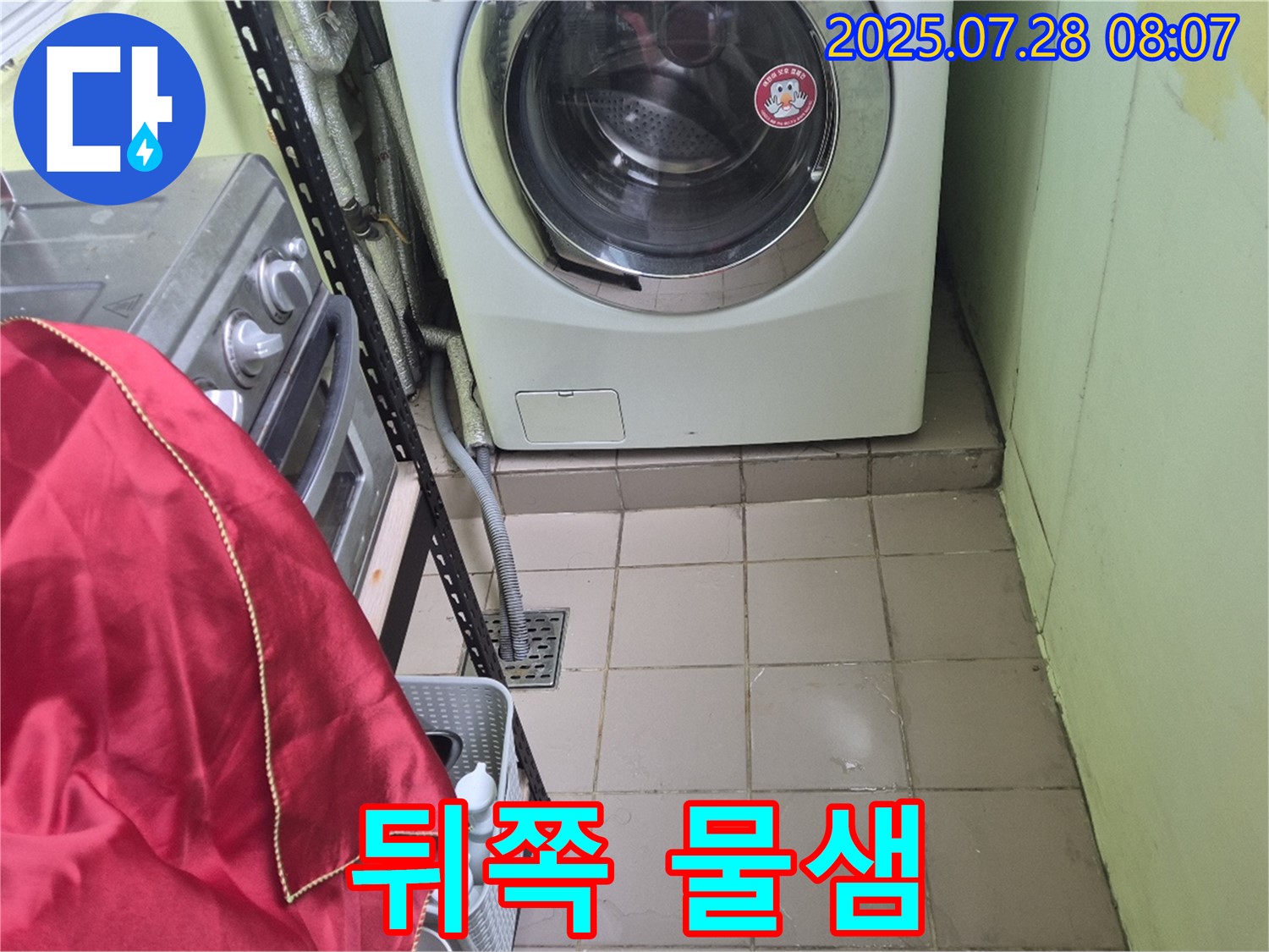 남양주 화도 창현 두산아파트 - 세탁기 누수 뒤